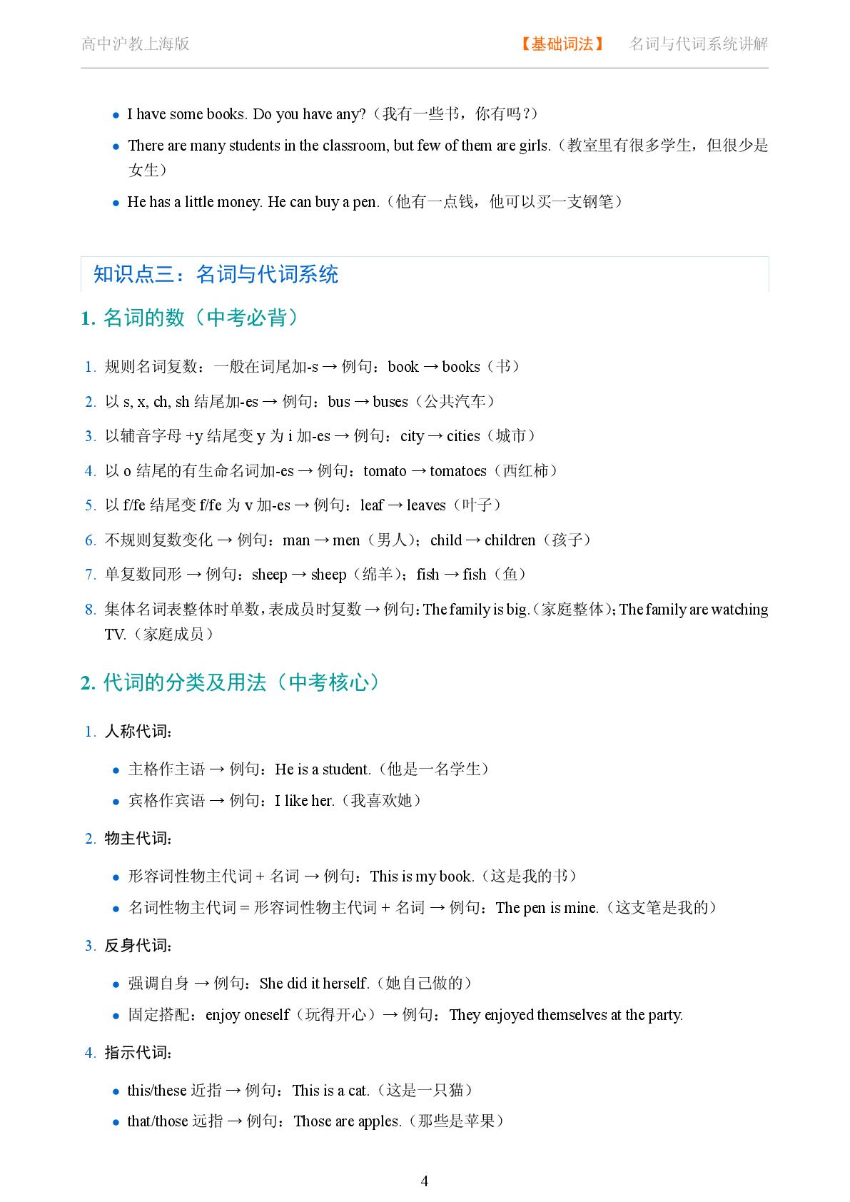 基础词法 名词与代词系统讲解-2025-2026学年高考复习高中英语语法知识点全解（沪教版）