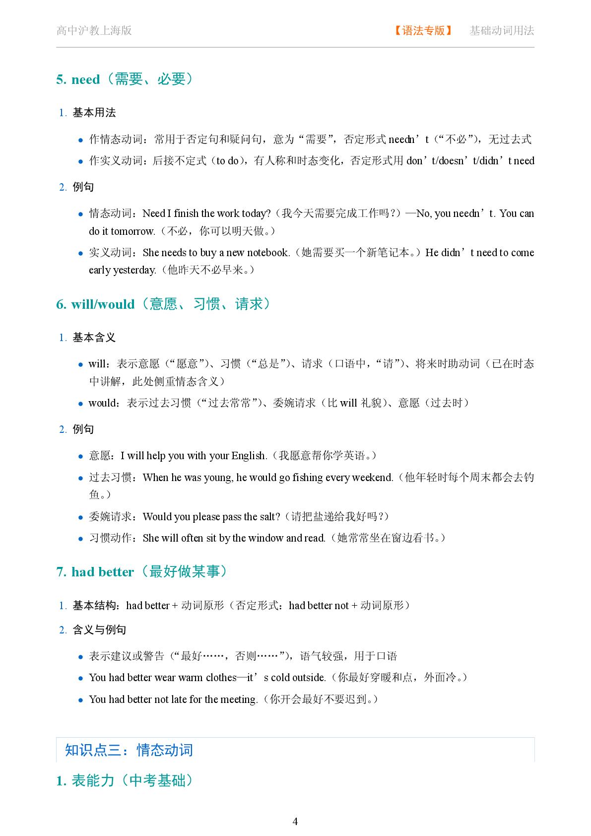 基础动词用法 情态动词系统讲解-2025-2026学年高考复习高中英语语法知识点全解（沪教版）