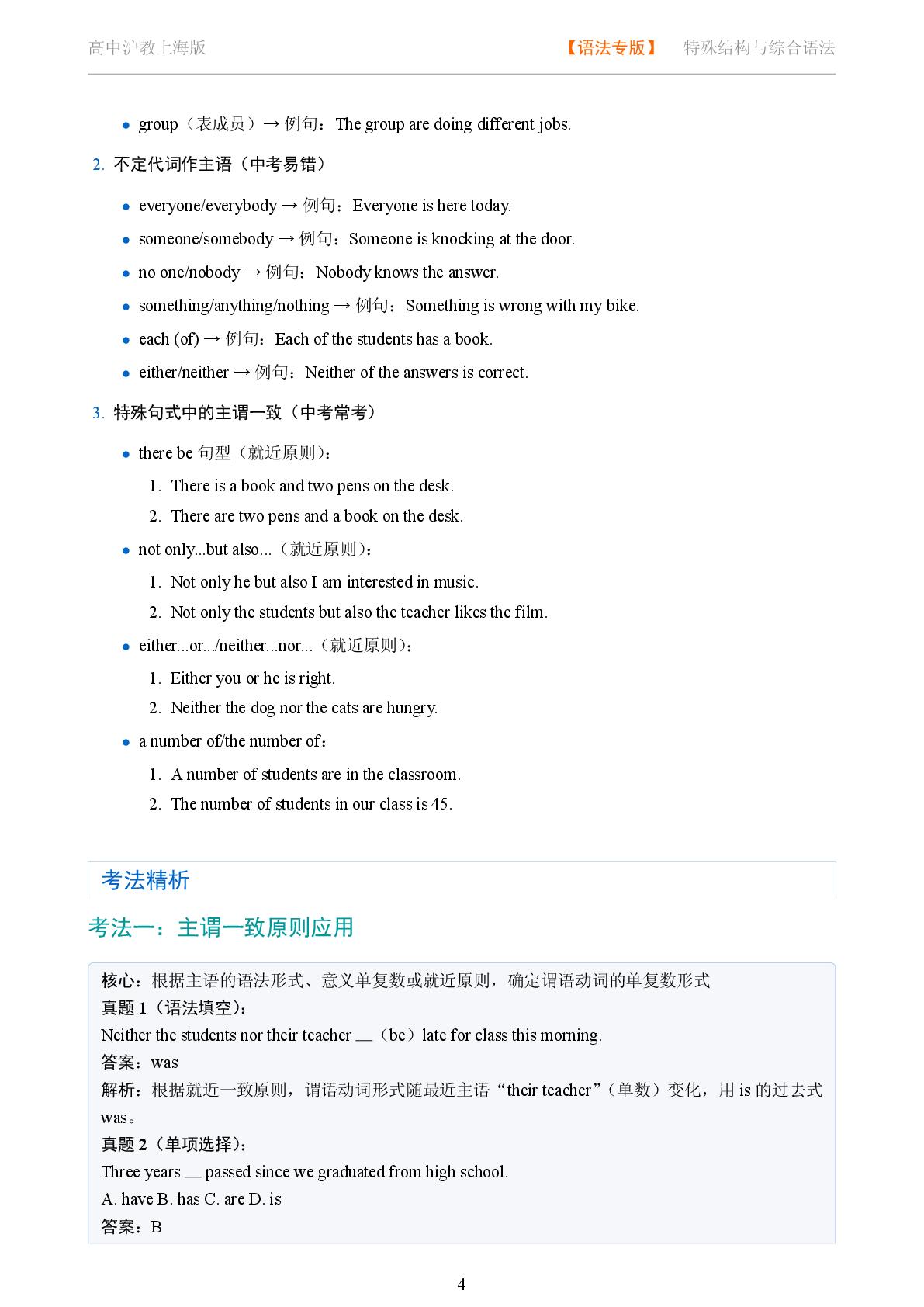 特殊结构与综合语法 主谓一致系统讲解-2025-2026学年高考复习高中英语语法知识点全解（沪教版）