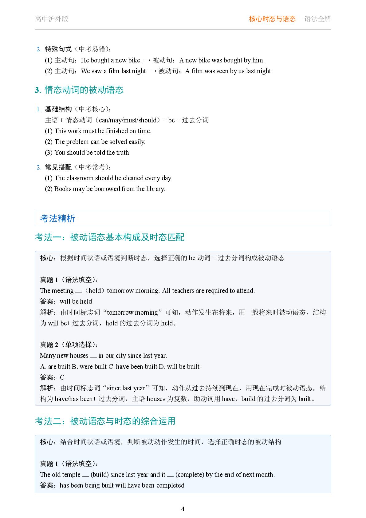 核心时态与语态 被动语态系统讲解-2025-2026学年高考复习高中英语语法知识点全解（沪外版）