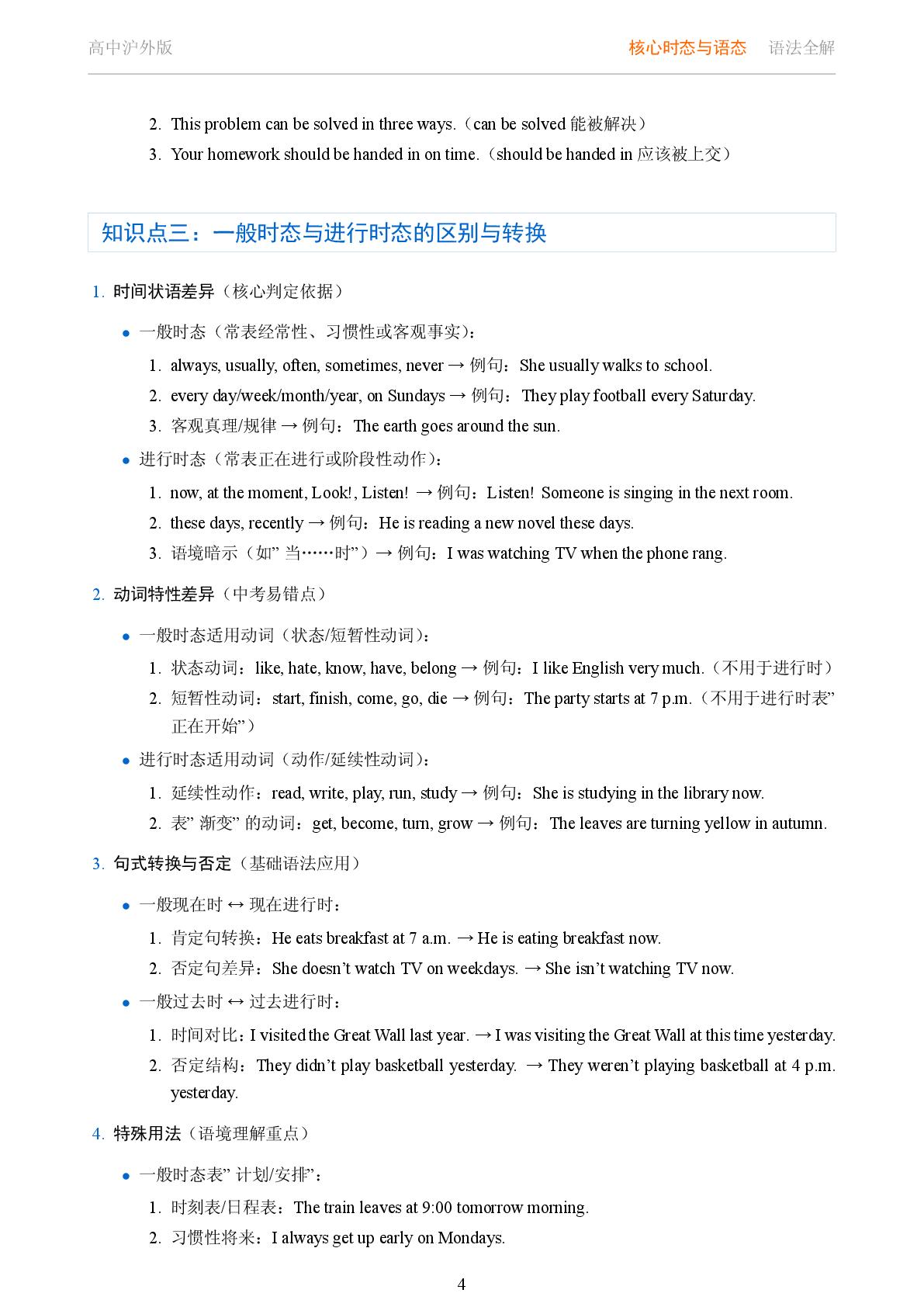 核心时态与语态 一般时态与进行时态综合讲解-2025-2026学年高考复习高中英语语法知识点全解（沪外版）