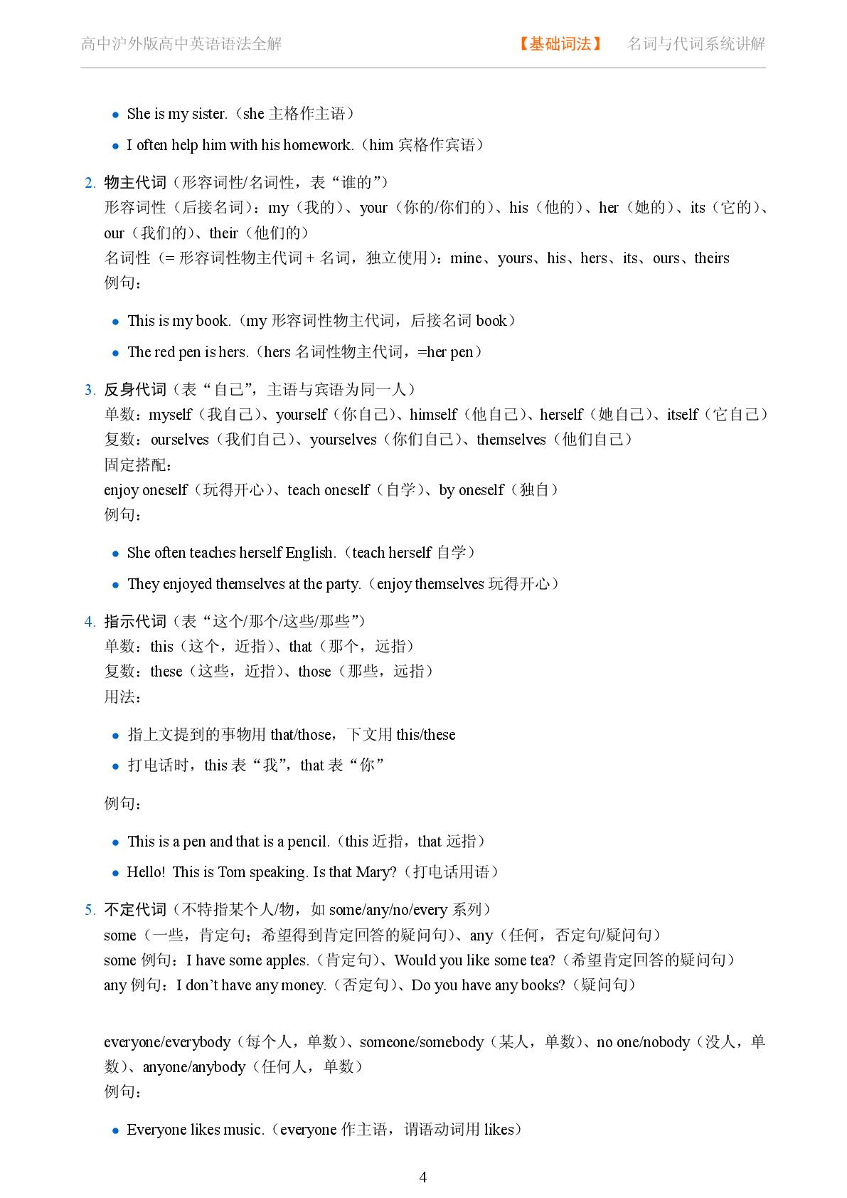 基础词法 名词与代词系统讲解-2025-2026学年高考复习高中英语语法知识点全解（沪外版）
