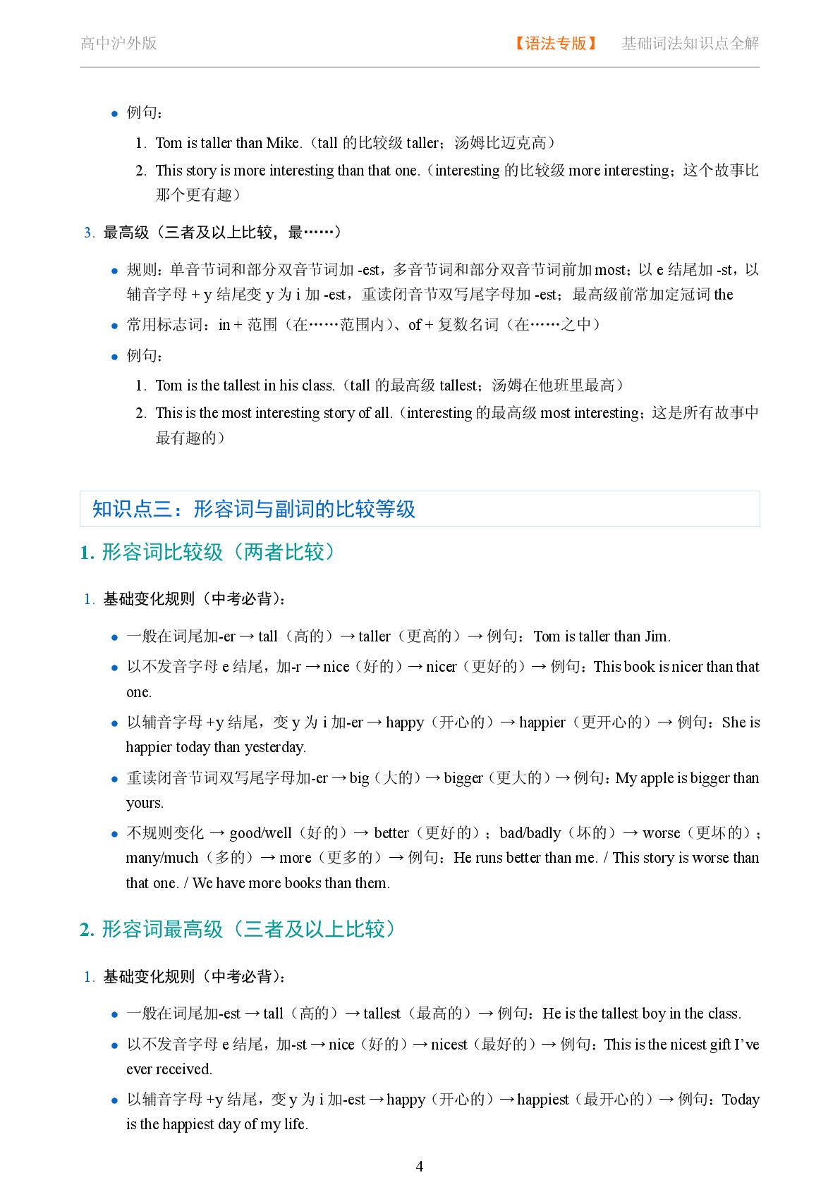 基础词法 形容词与副词系统讲解-2025-2026学年高考复习高中英语语法知识点全解（沪外版）