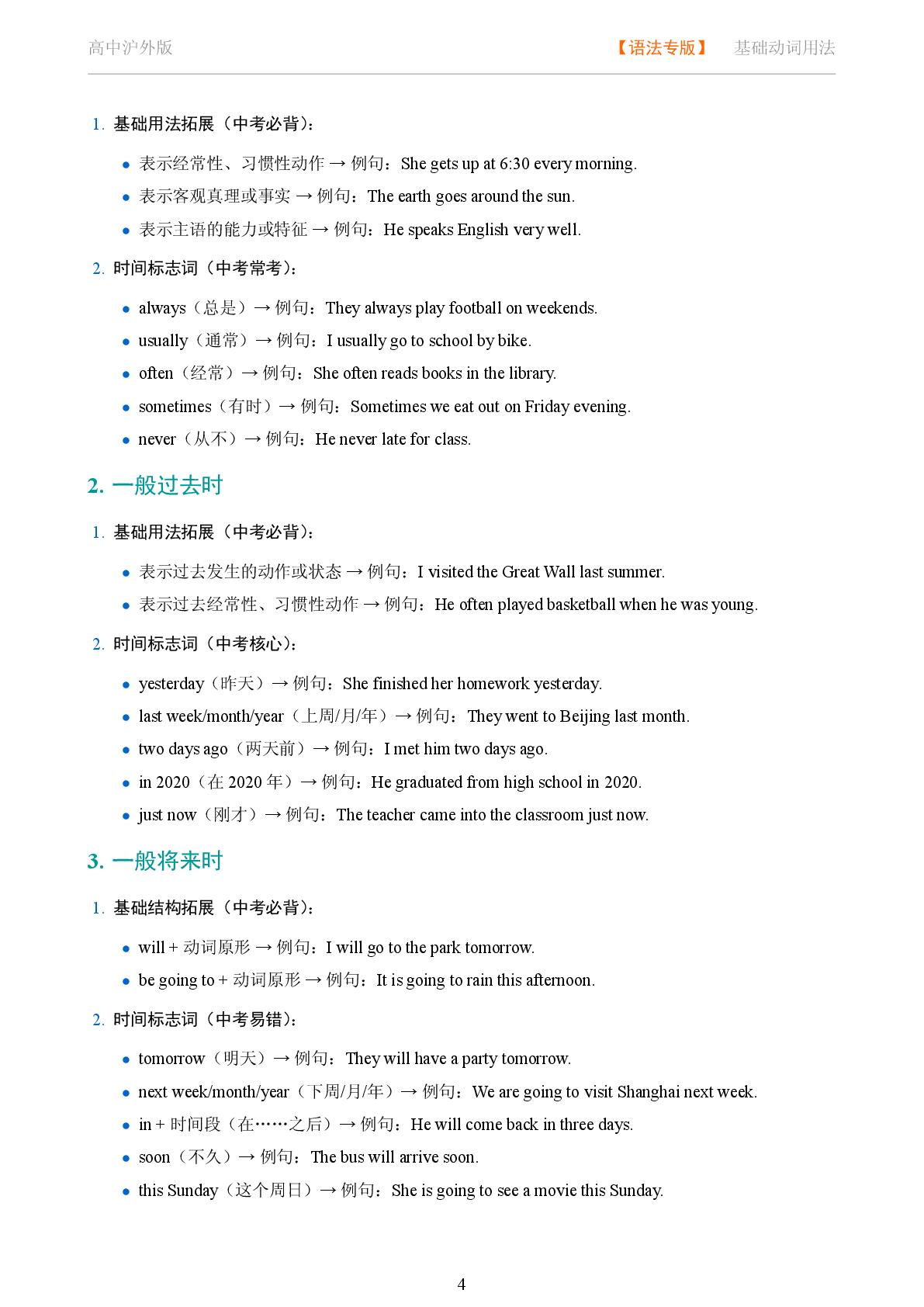 基础动词用法 动词时态系统讲解-2025-2026学年高考复习高中英语语法知识点全解（沪外版）