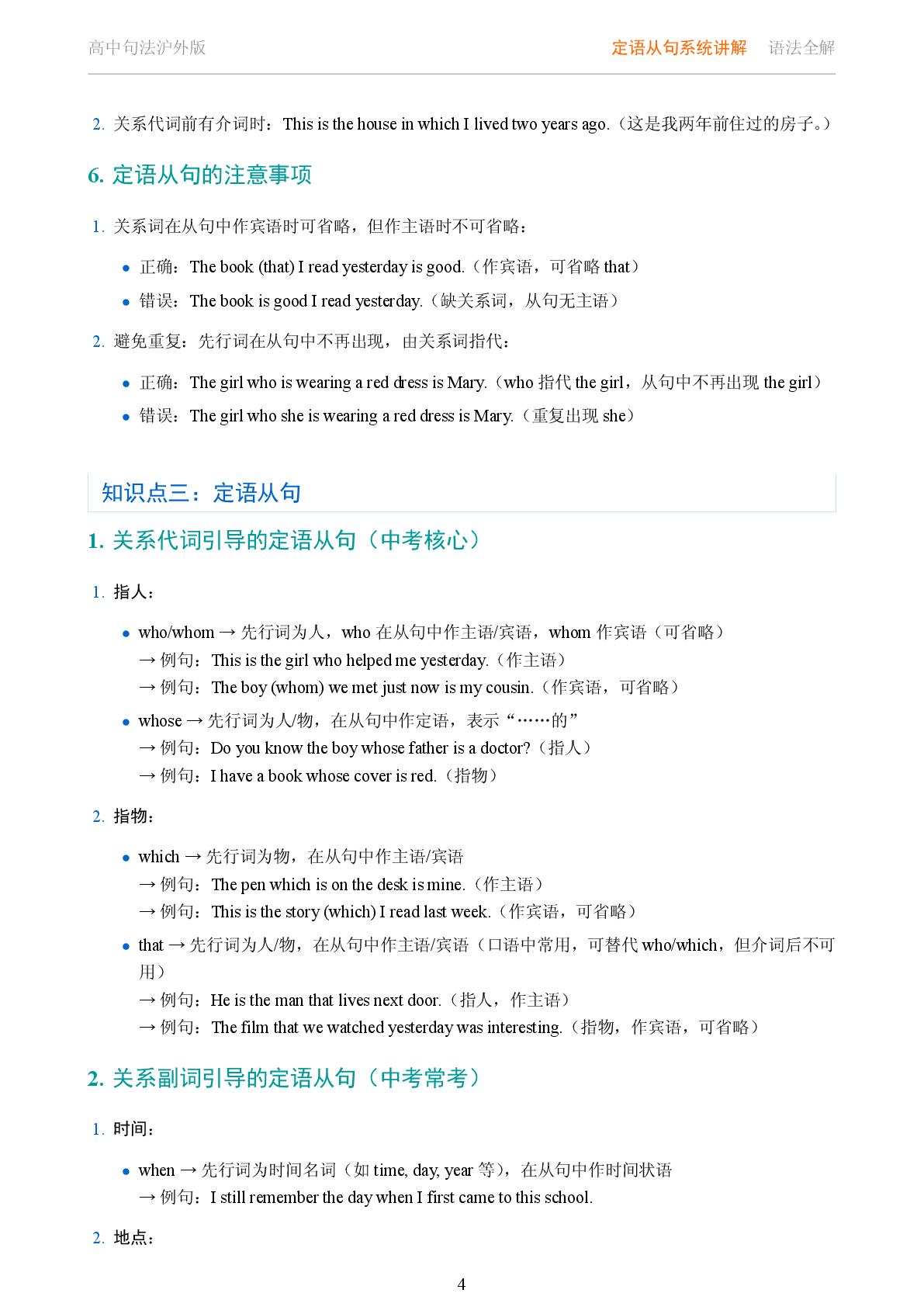 句法 定语从句系统讲解-2025-2026学年高考复习高中英语语法知识点全解（沪外版）
