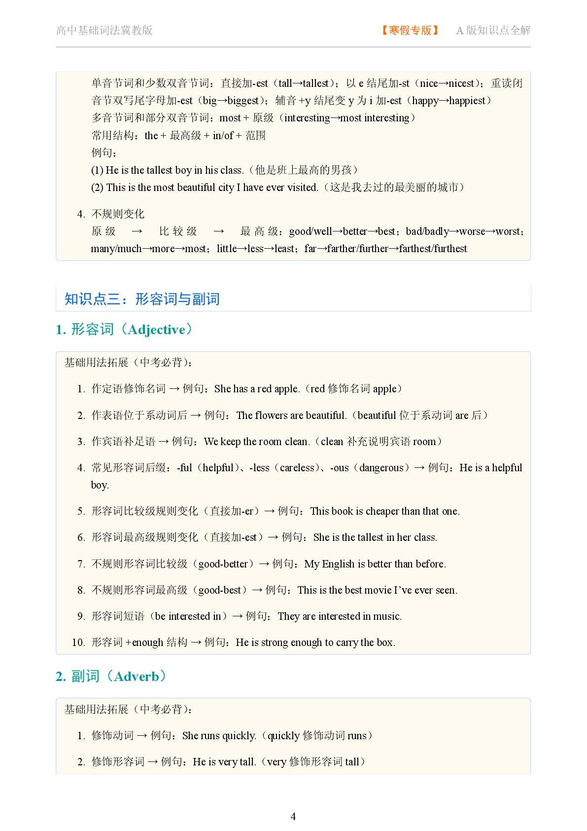 基础词法 形容词与副词系统讲解-2025-2026学年高考复习高中英语语法知识点全解（冀教版）