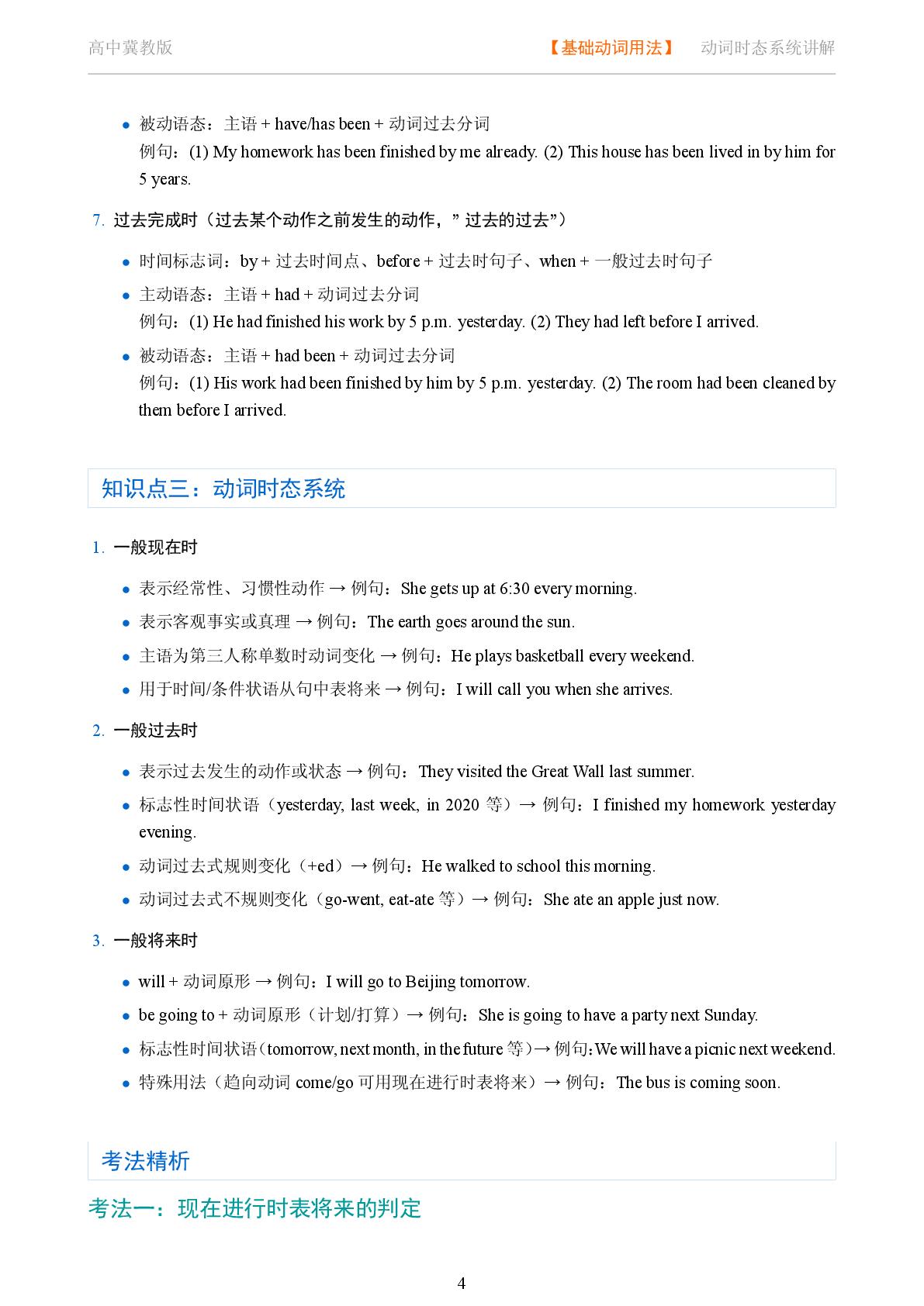 基础动词用法 动词时态系统讲解-2025-2026学年高考复习高中英语语法知识点全解（冀教版）