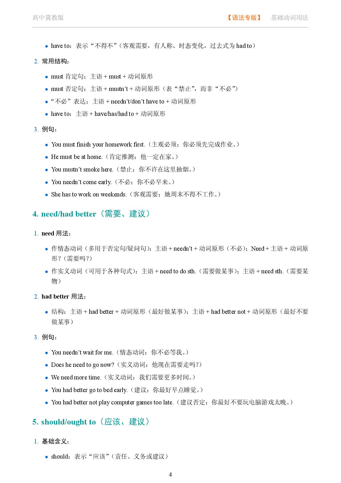 基础动词用法 情态动词系统讲解-2025-2026学年高考复习高中英语语法知识点全解（冀教版）