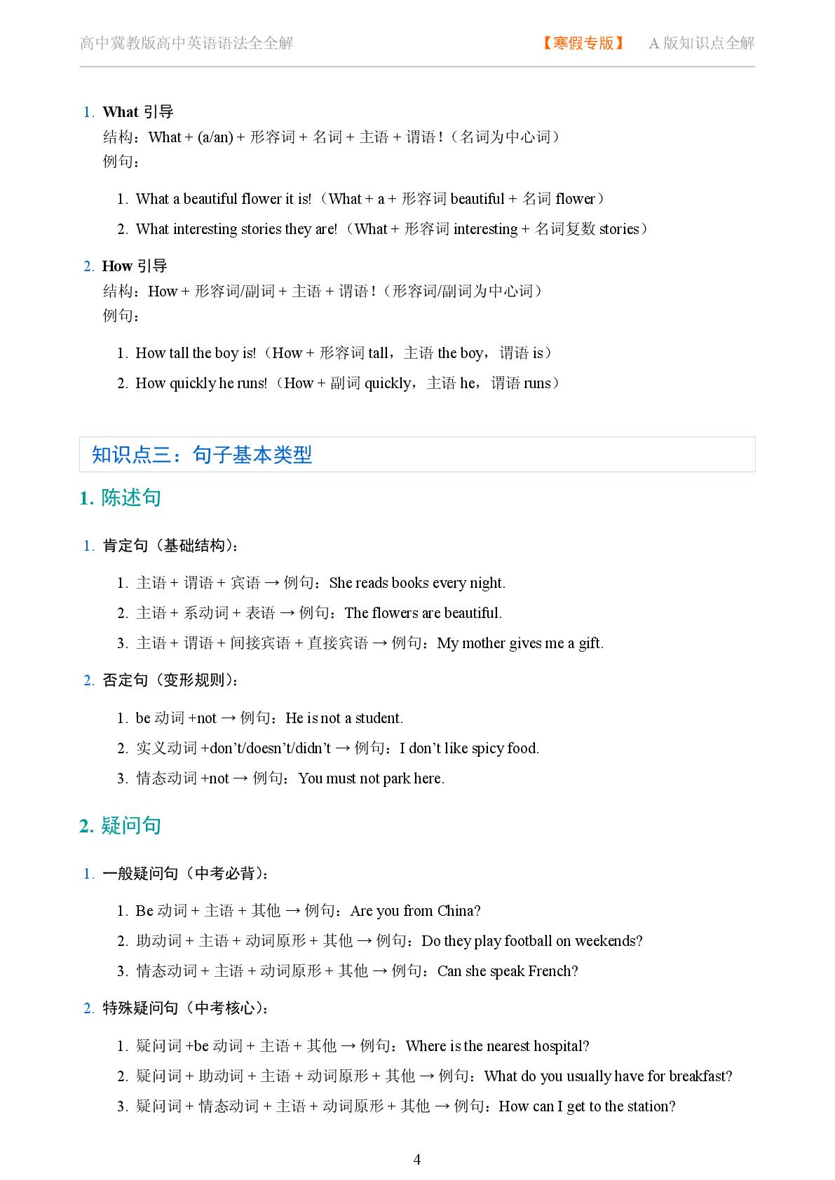 句法 句子基本类型与成分讲解-2025-2026学年高考复习高中英语语法知识点全解（冀教版）