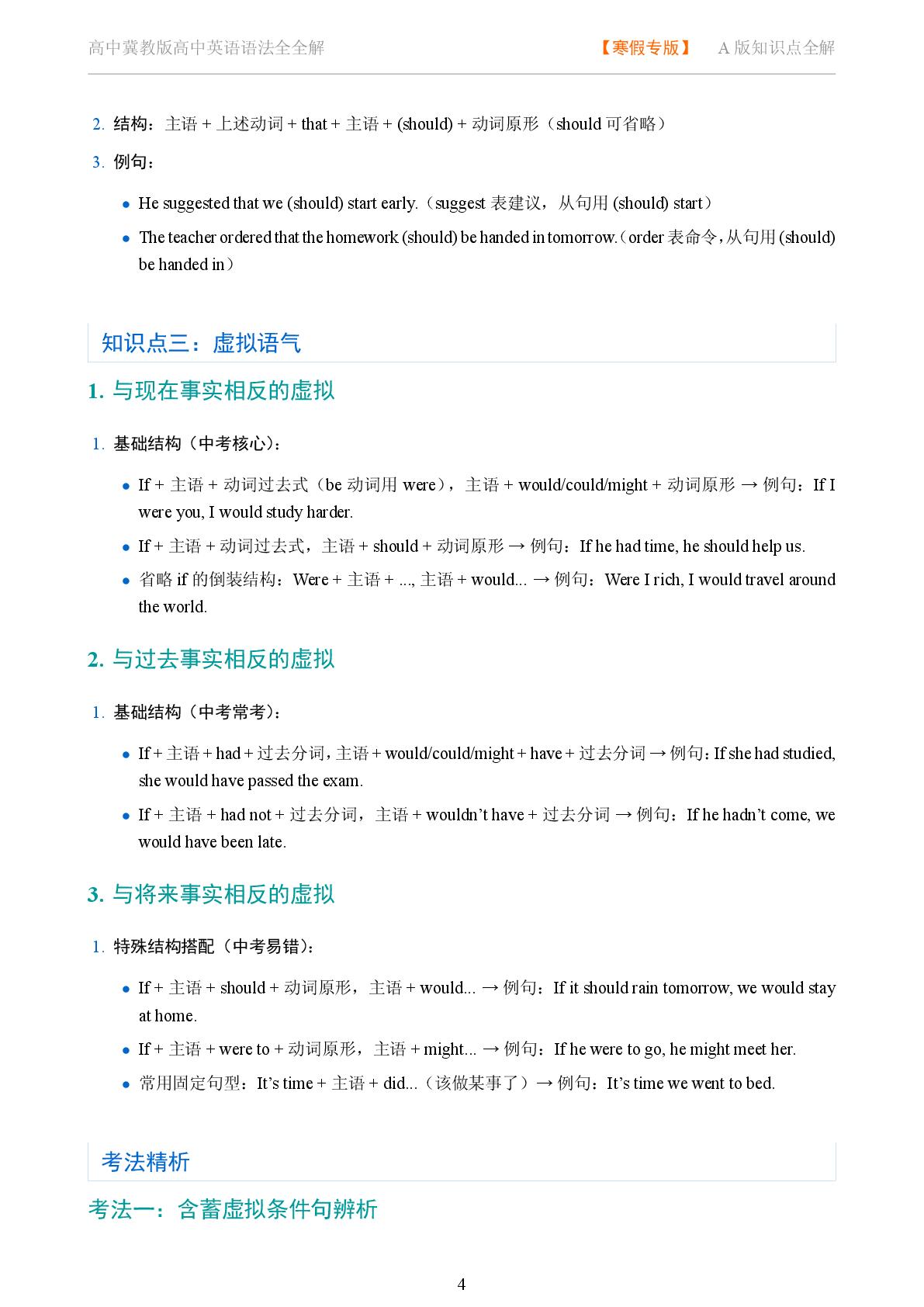 特殊结构与综合语法 虚拟语气系统讲解-2025-2026学年高考复习高中英语语法知识点全解（冀教版）