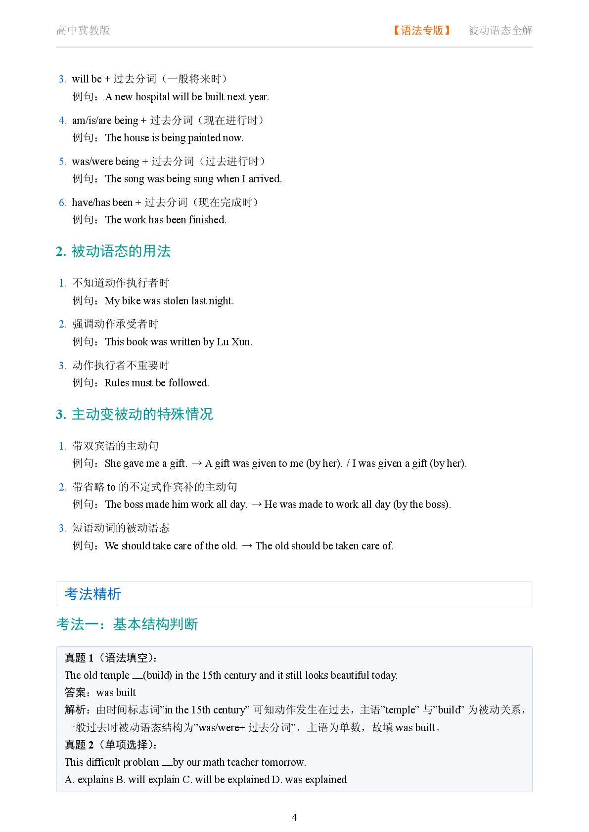 核心时态与语态 被动语态系统讲解-2025-2026学年高考复习高中英语语法知识点全解（冀教版）