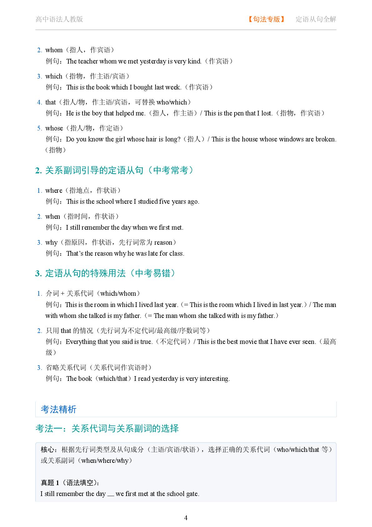 句法 定语从句系统讲解-2025-2026学年高考复习高中英语语法知识点全解（人教版）