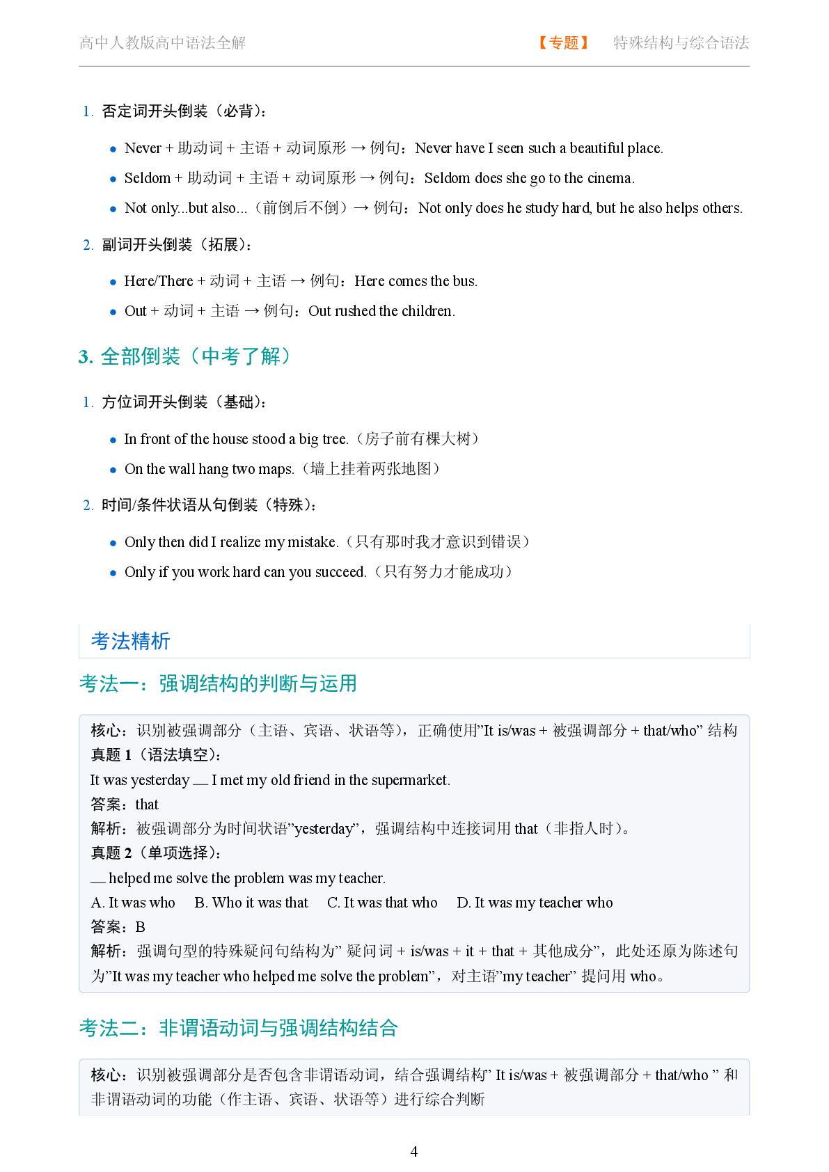 特殊结构与综合语法 强调与倒装系统讲解-2025-2026学年高考复习高中英语语法知识点全解（人教版）