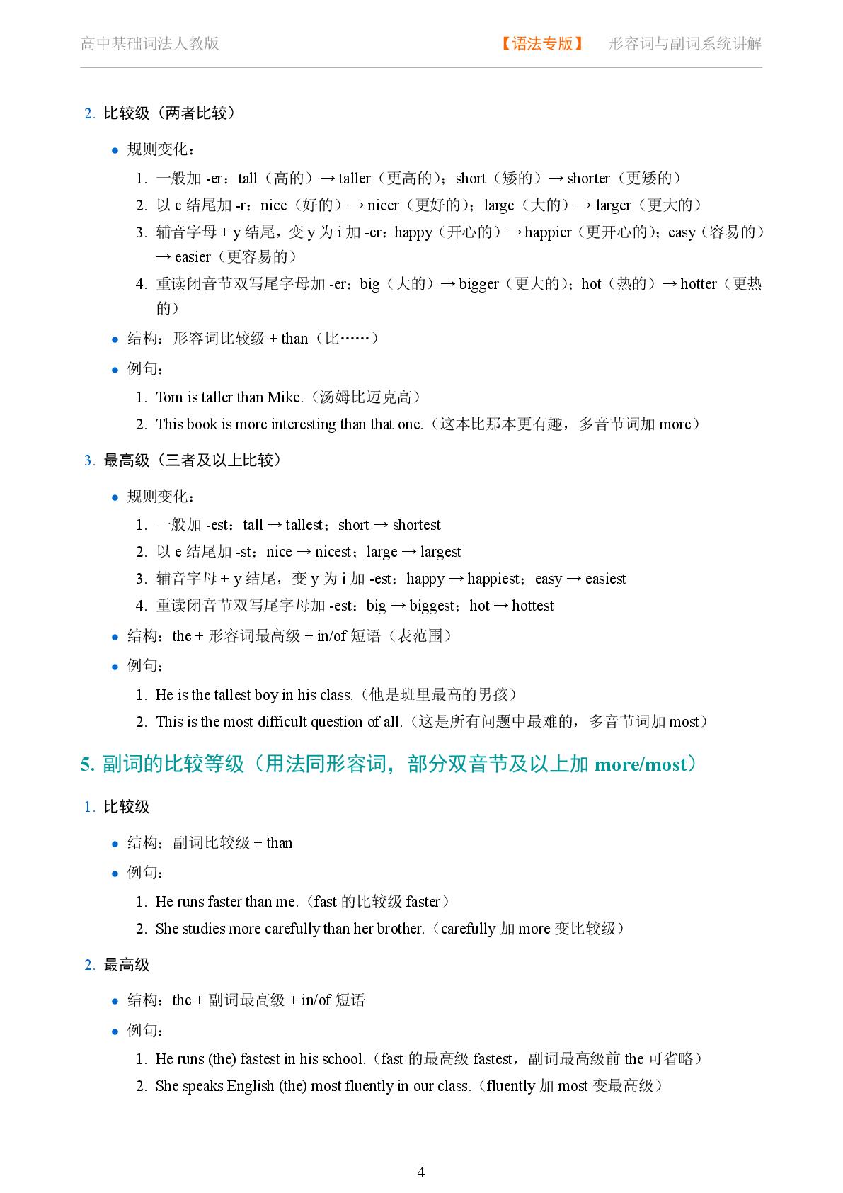 基础词法 形容词与副词系统讲解-2025-2026学年高考复习高中英语语法知识点全解（人教版）