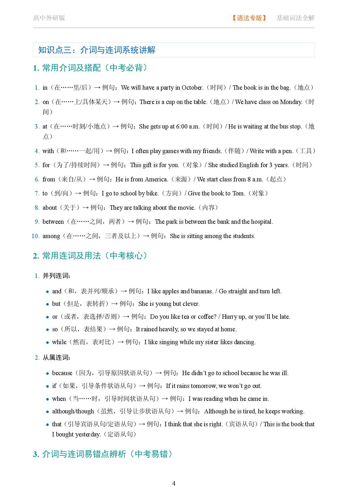 基础词法 介词与连词系统讲解-2025-2026学年高考复习高中英语语法知识点全解（外研版）
