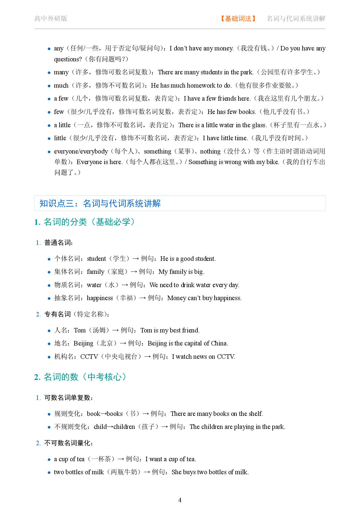 基础词法 名词与代词系统讲解-2025-2026学年高考复习高中英语语法知识点全解（外研版）