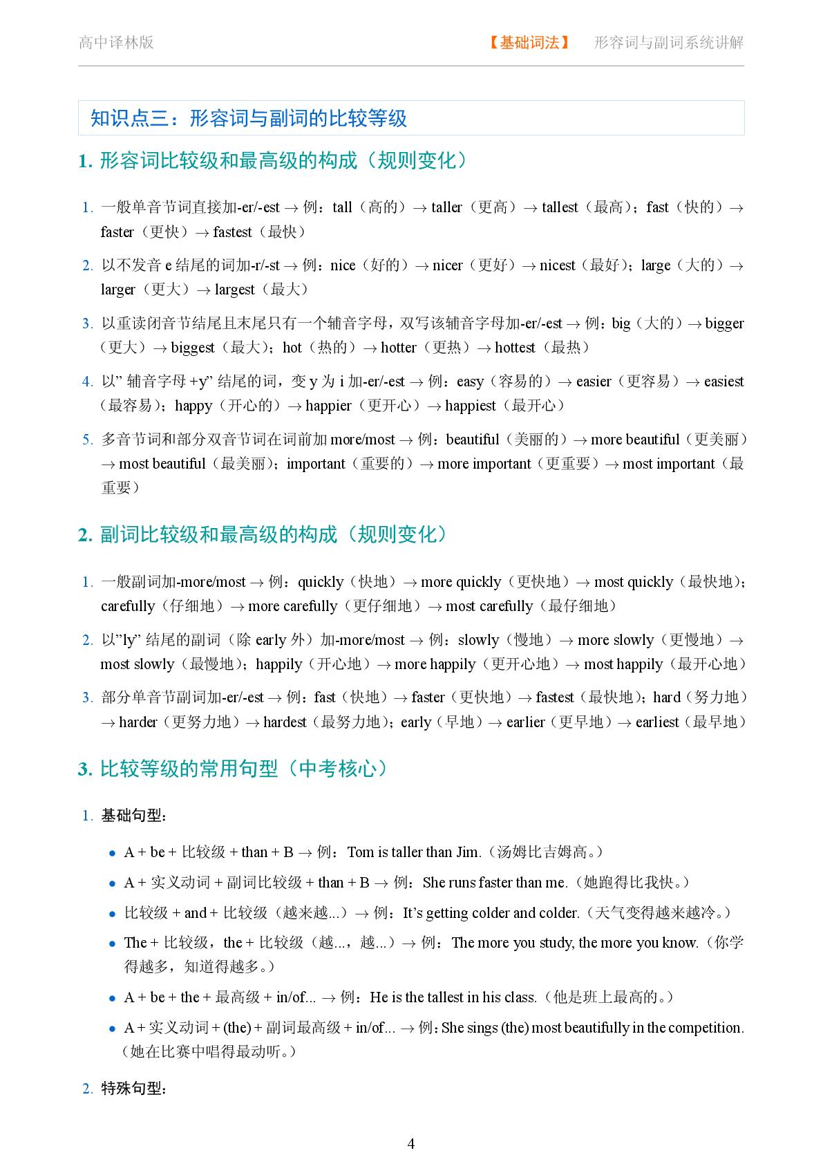 基础词法 形容词与副词系统讲解-2025-2026学年高考复习高中英语语法知识点全解（译林版）