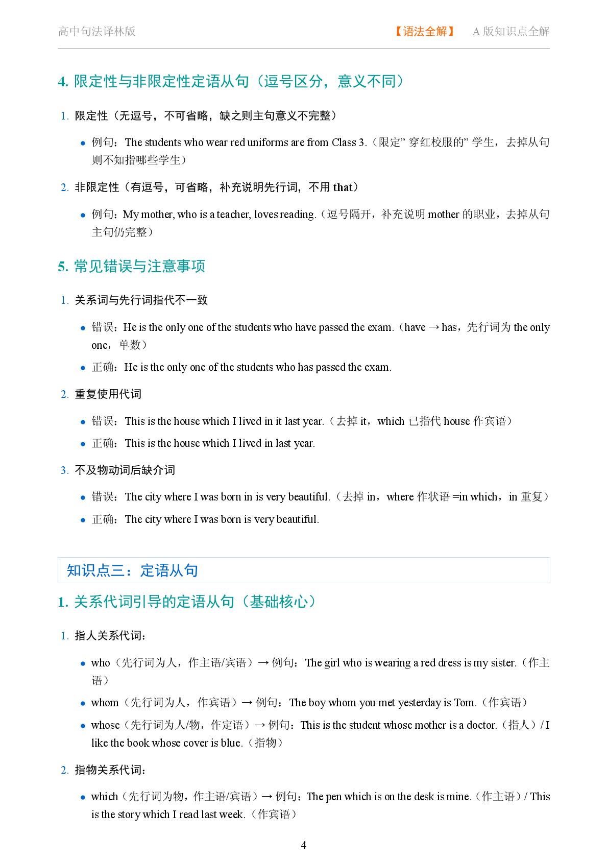 句法 定语从句系统讲解-2025-2026学年高考复习高中英语语法知识点全解（译林版）