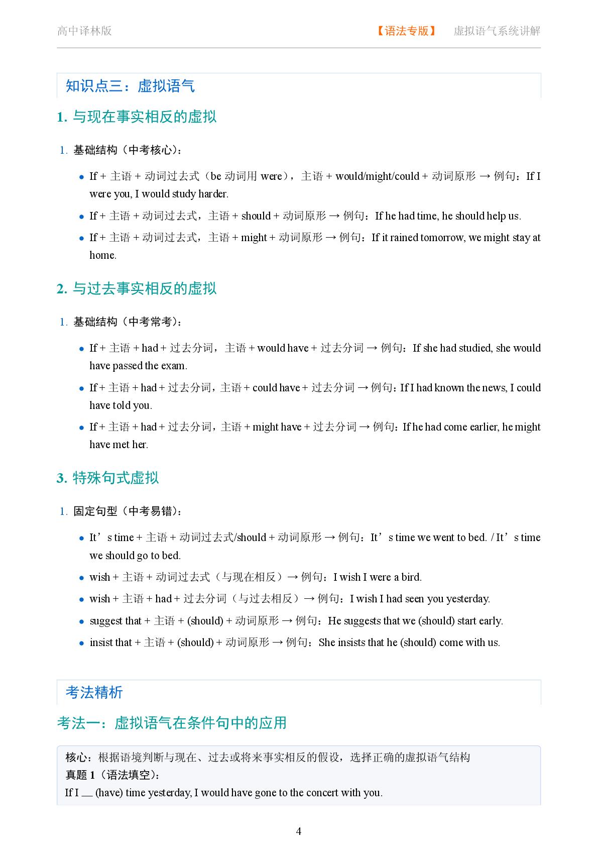 特殊结构与综合语法 虚拟语气系统讲解-2025-2026学年高考复习高中英语语法知识点全解（译林版）