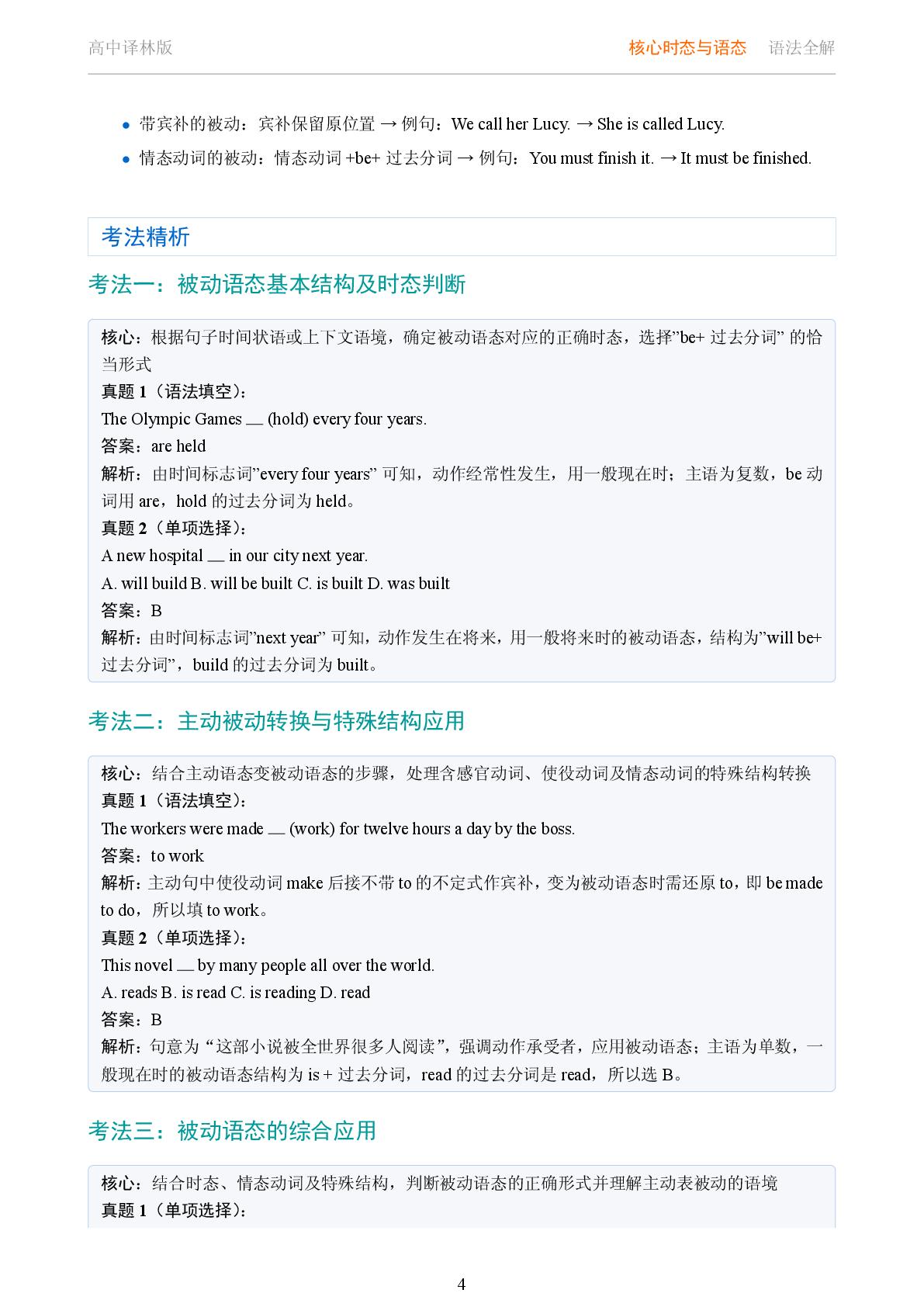 核心时态与语态 被动语态系统讲解-2025-2026学年高考复习高中英语语法知识点全解（译林版）