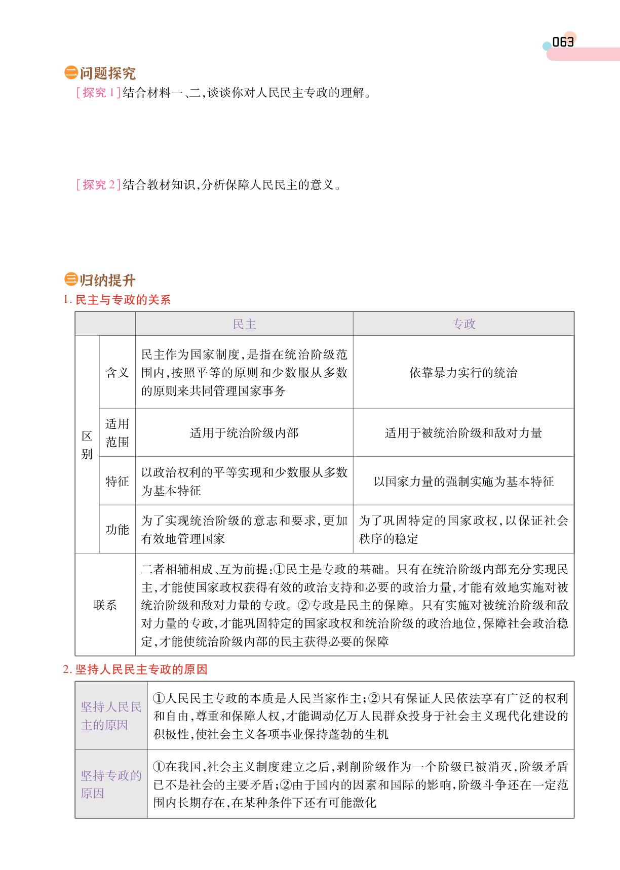 第2单元 第4课 第2框 坚持人民民主专政-【成才之路·学案】2025-2026学年高中思想政治必修3 政治与法治同步新课程学习指导(统编版)