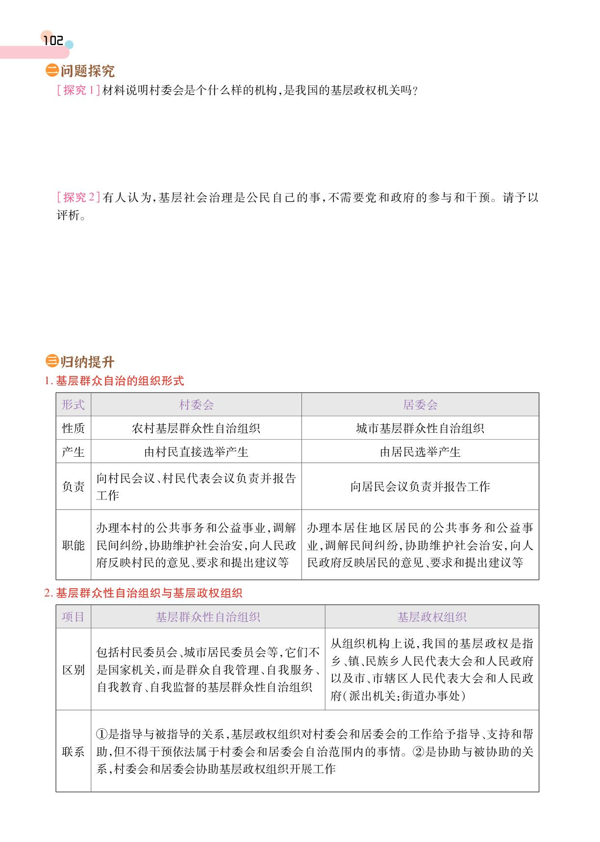 第2单元 第6课 第3框 基层群众自治制度-【成才之路·学案】2025-2026学年高中思想政治必修3 政治与法治同步新课程学习指导(统编版)