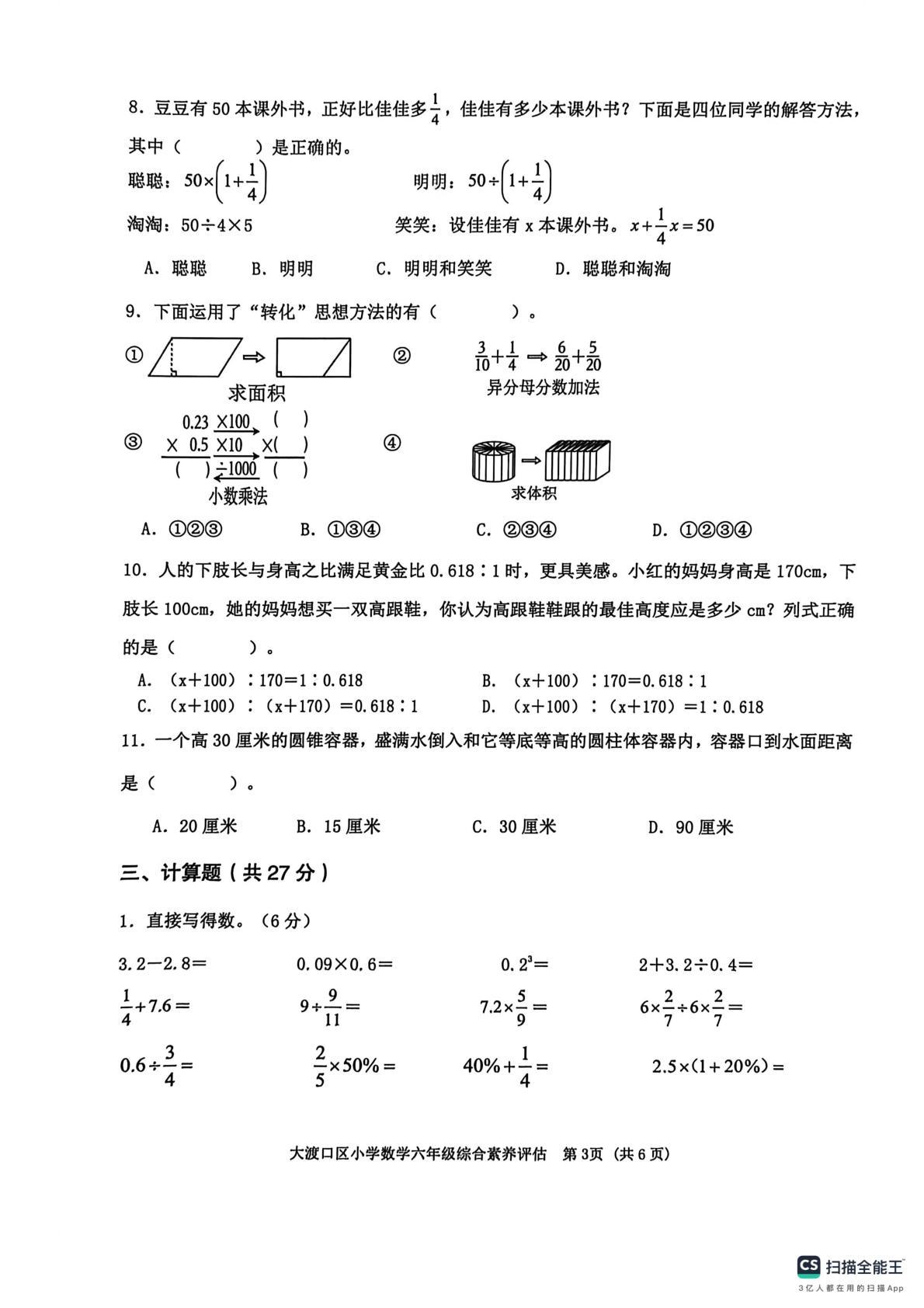 重庆大渡口区2024-2025学年下期小学六年级数学综合素养评估