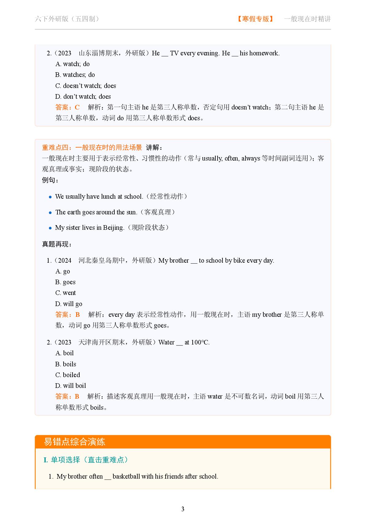 一般现在时-2025-2026学年六年级英语下册语法重难点精讲（教科版五四制）