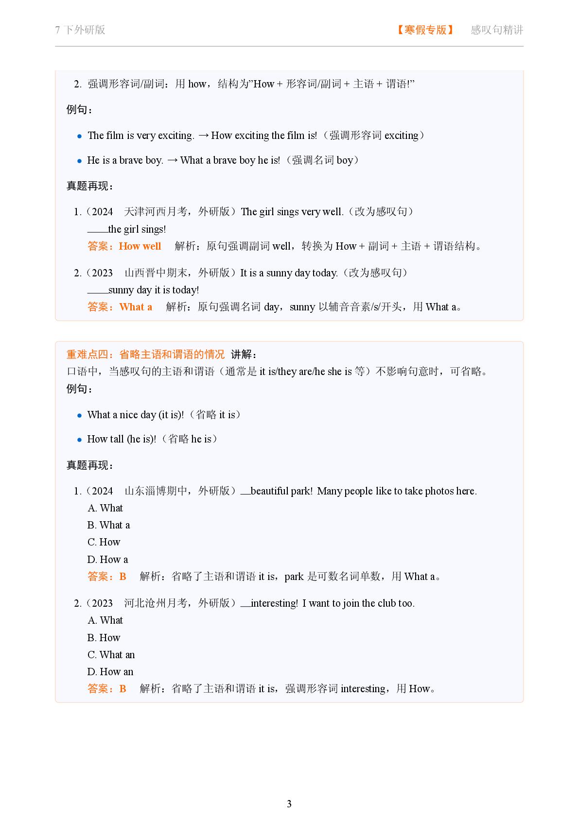 感叹句-2025-2026学年七年级英语下册语法重难点精讲（教科版五四制）