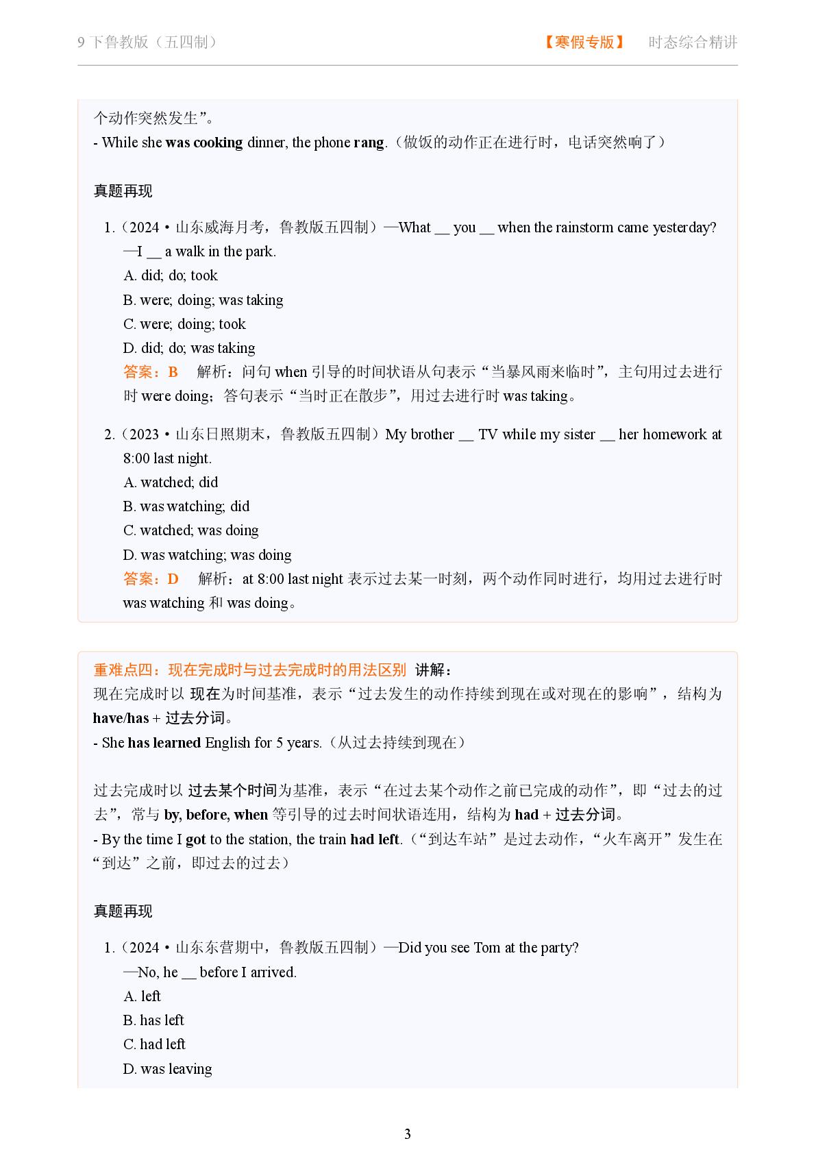 时态综合-2025-2026学年九年级英语全一册语法重难点精讲（鲁教版五四制）