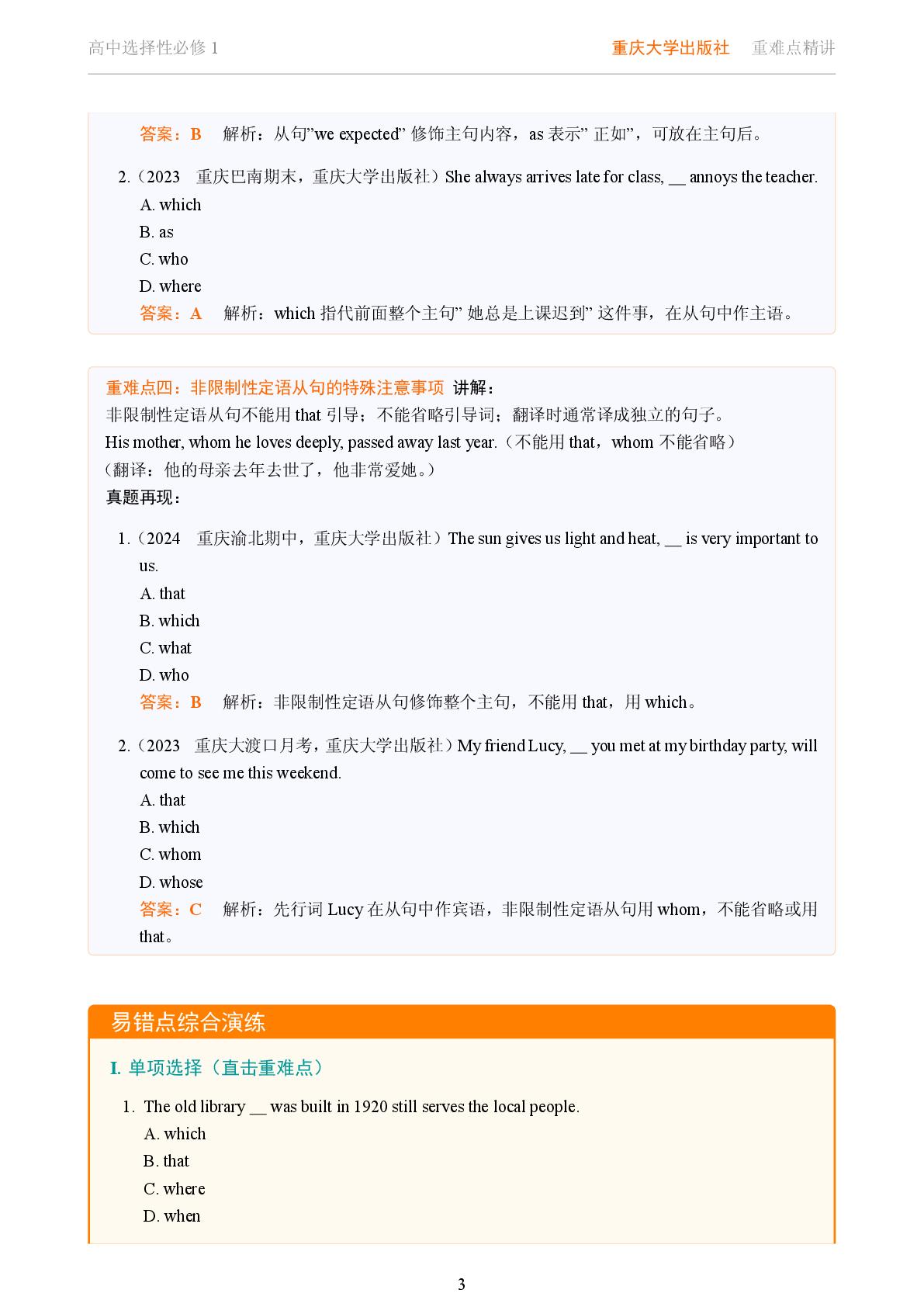 非限制性定语从句-2025-2026学年高中英语选修一语法重难点精讲（重大版）