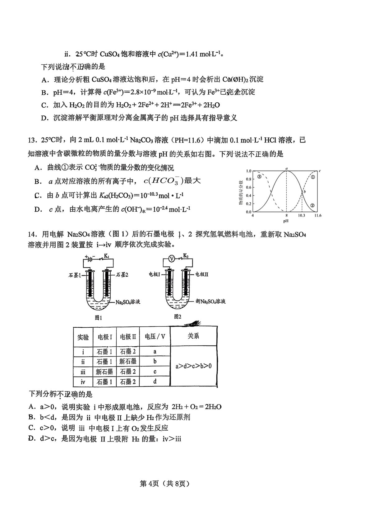 北京市燕山教育集团2025-2026学年第一学期期末考试 高二年级化学试卷