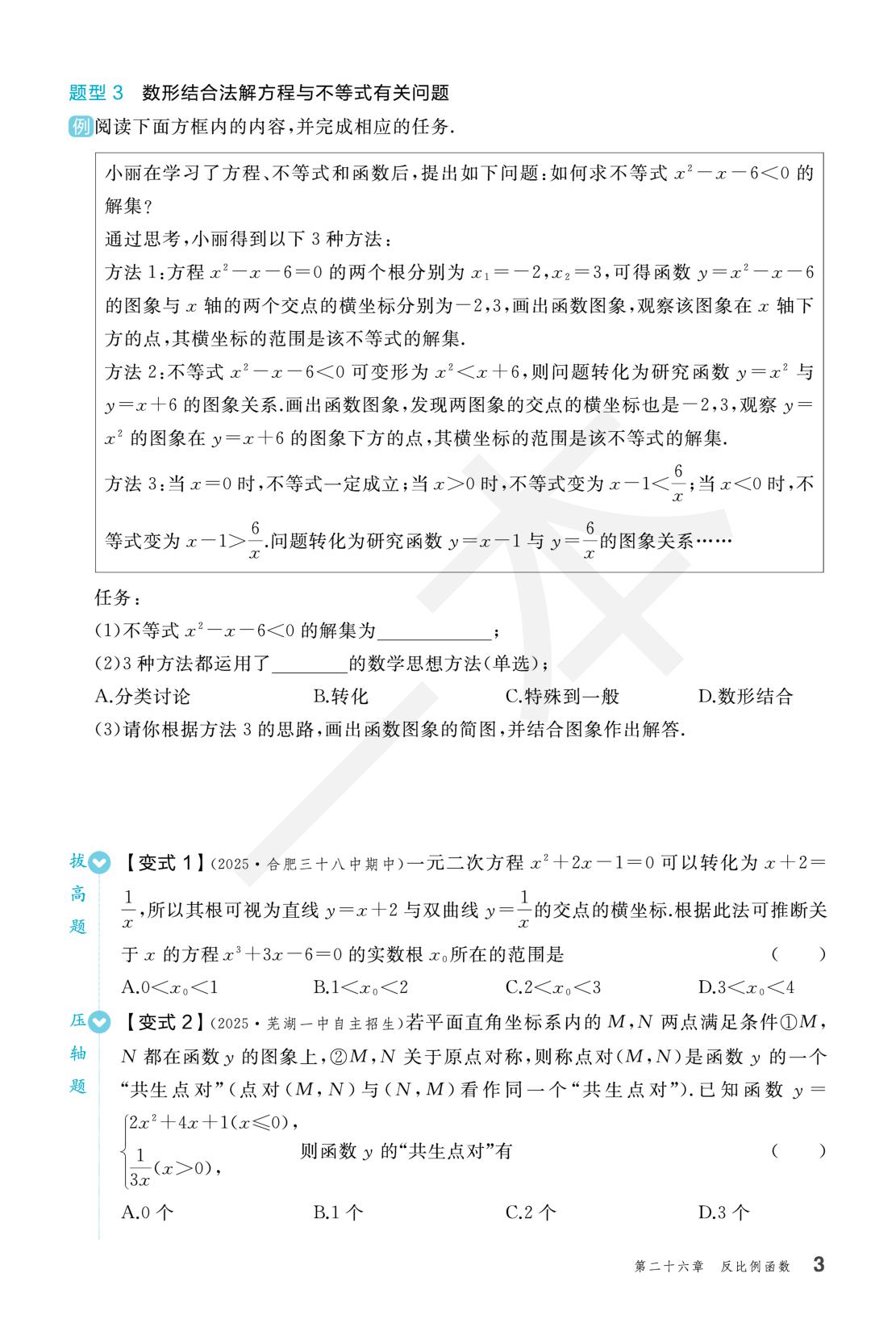26.1 反比例函数(重难题思维训练)（分层作业）-【一本·初中同步训练】2025-2026学年九年级下册数学（人教版）安徽专版