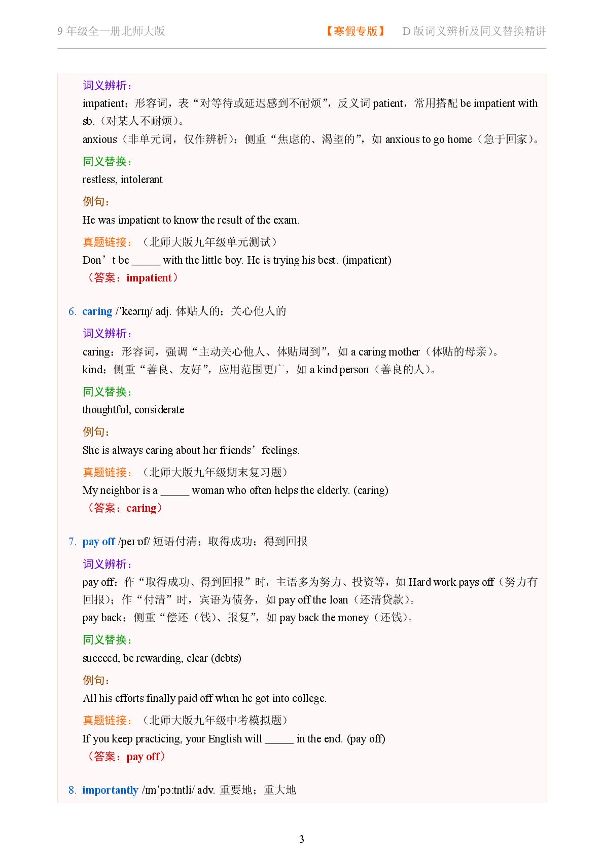 Unit 6 Role Models-2025-2026学年九年级全一册英语词义辨析及同义替换精讲（北师大版）