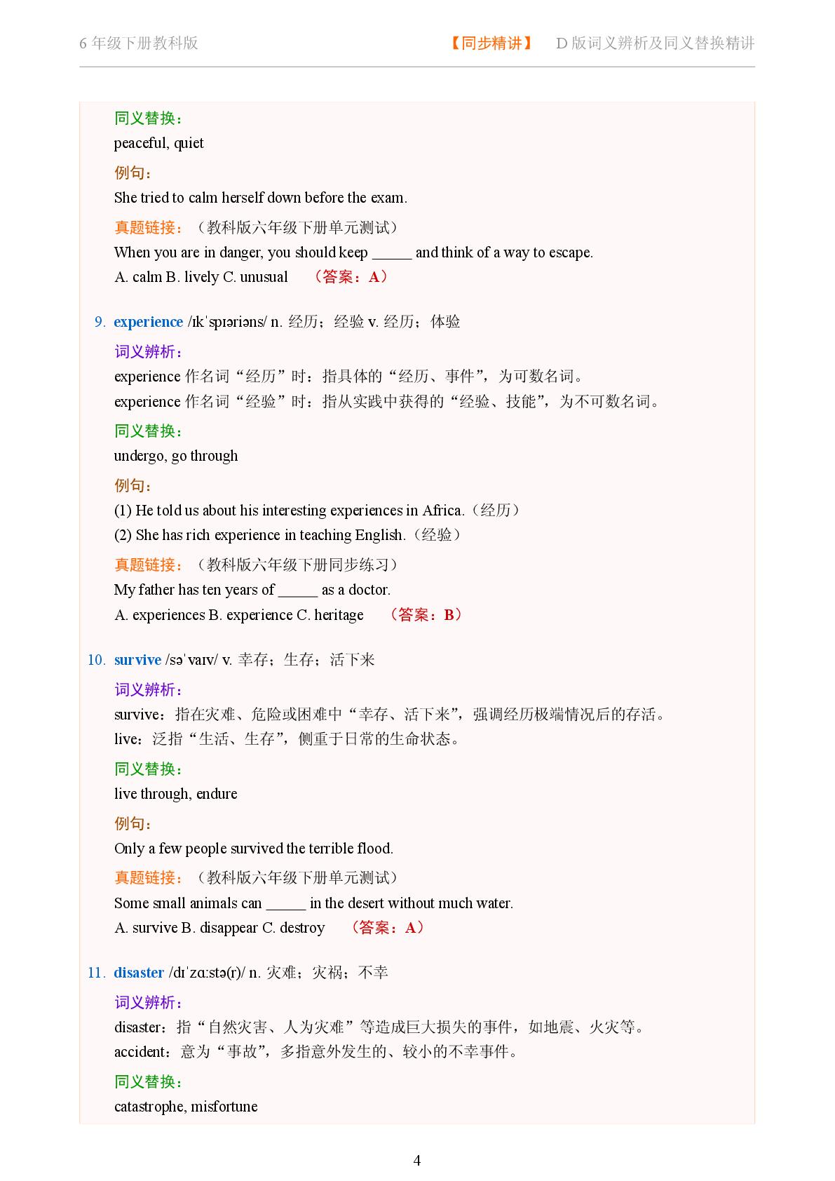 Unit 4 Lost and Found-2025-2026学年六年级下册英语词义辨析及同义替换精讲（教科版）