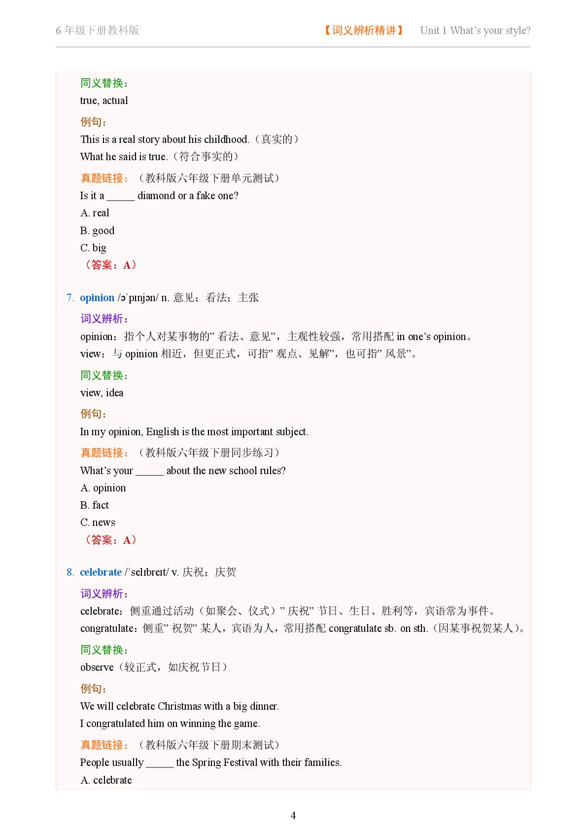 Unit 1 What's your style-2025-2026学年六年级下册英语词义辨析及同义替换精讲（教科版）