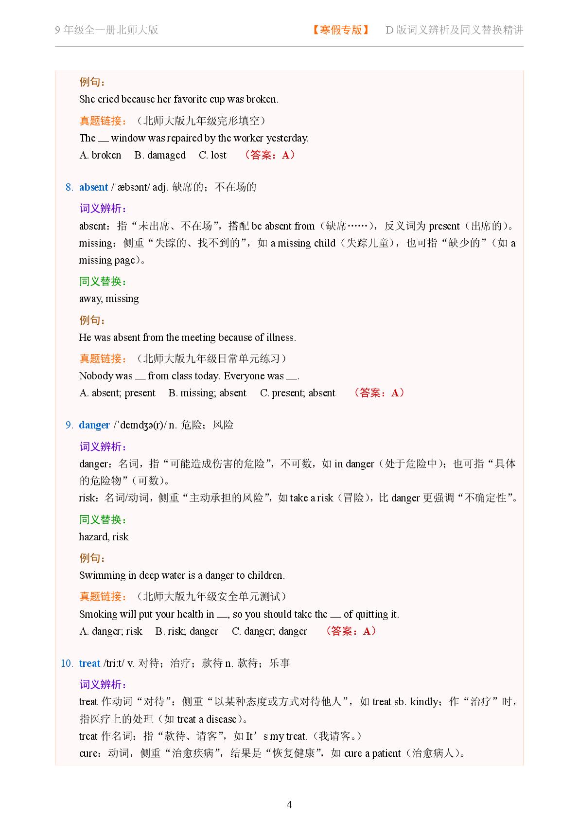 Unit 3 Creativity-2025-2026学年九年级全一册英语词义辨析及同义替换精讲（北师大版）
