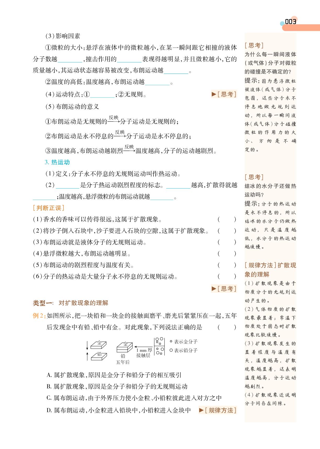第1章 1 分子动理论的基本内容-【成才之路·学案】2025-2026学年高中物理选择性必修第三册同步新课程学习指导(人教版)