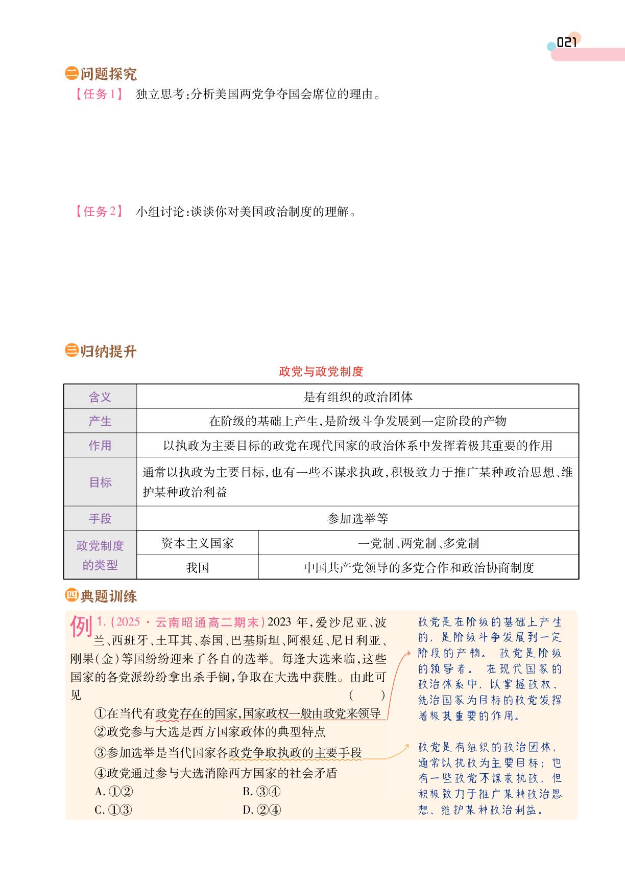 第1单元 第1课 第3框 政党和利益集团-【成才之路·学案】2025-2026学年高中政治选择性必修1 当代国际政治与经济同步新课程学习指导(统编版)