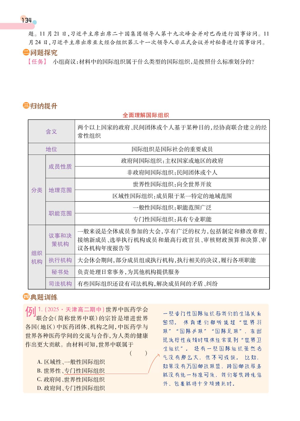 第4单元 第8课 第1框 日益重要的国际组织-【成才之路·学案】2025-2026学年高中政治选择性必修1 当代国际政治与经济同步新课程学习指导(统编版)