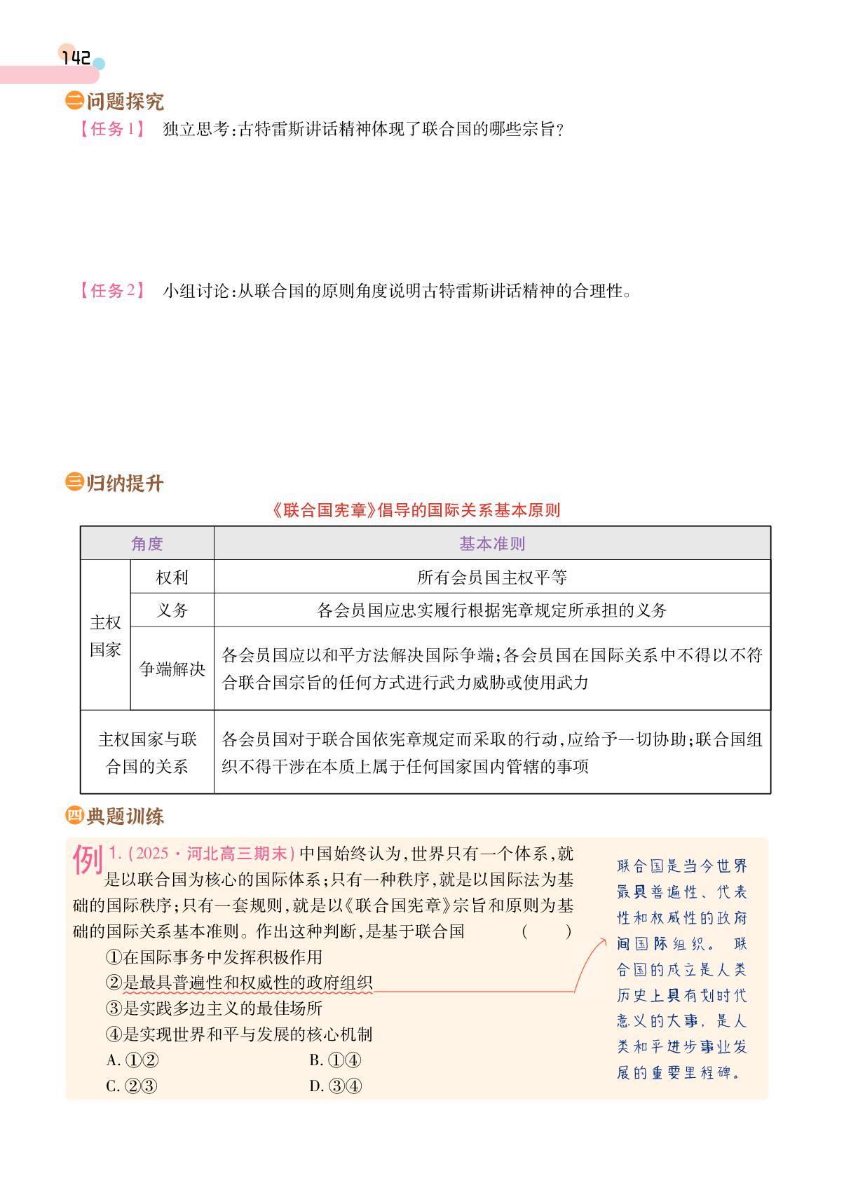第4单元 第8课 第2框 联合国-【成才之路·学案】2025-2026学年高中政治选择性必修1 当代国际政治与经济同步新课程学习指导(统编版)