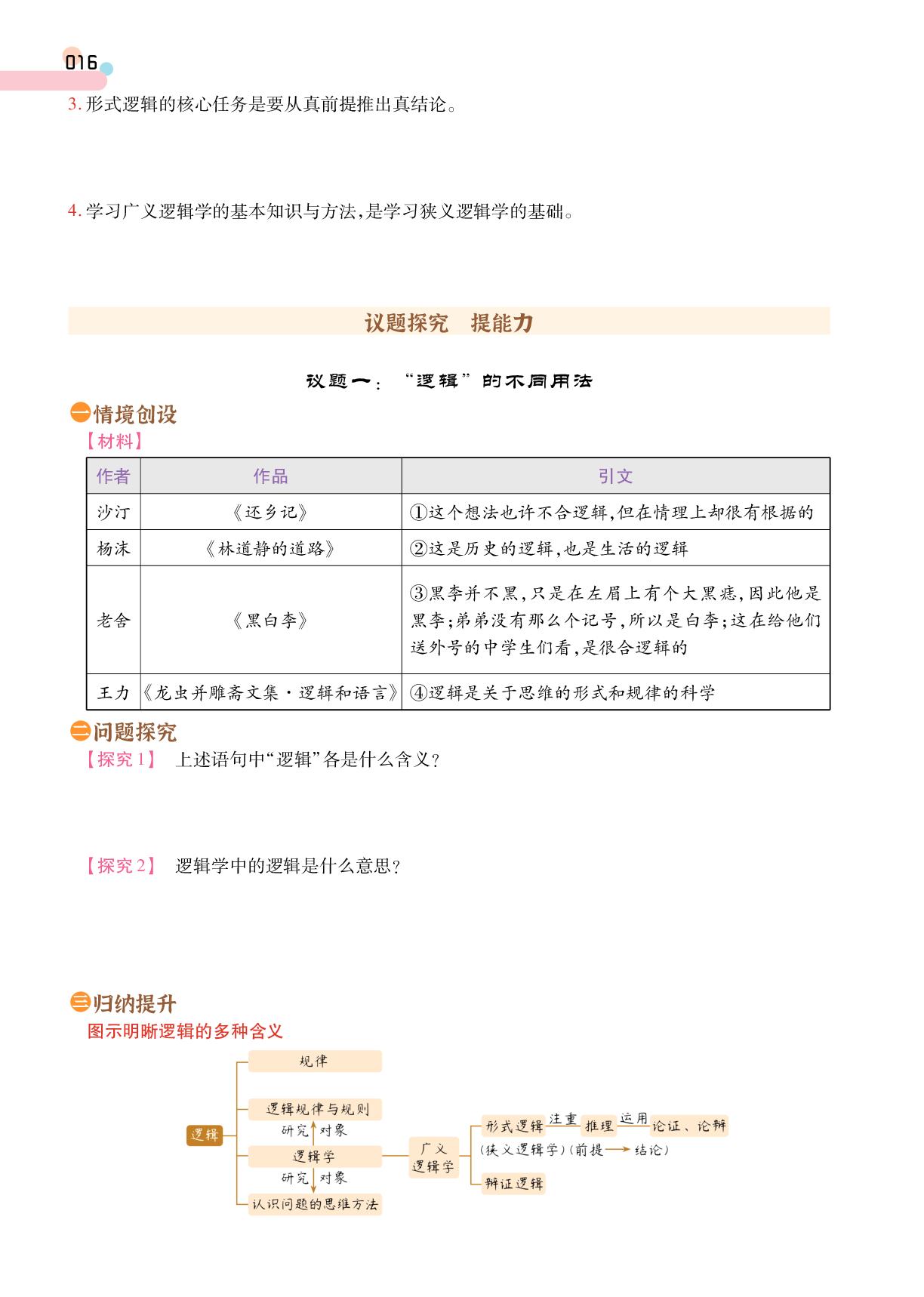 第1单元 第2课 第1框 “逻辑” 的多种含义-【成才之路·学案】2025-2026学年高中政治选择性必修3 逻辑与思维同步新课程学习指导(统编版)