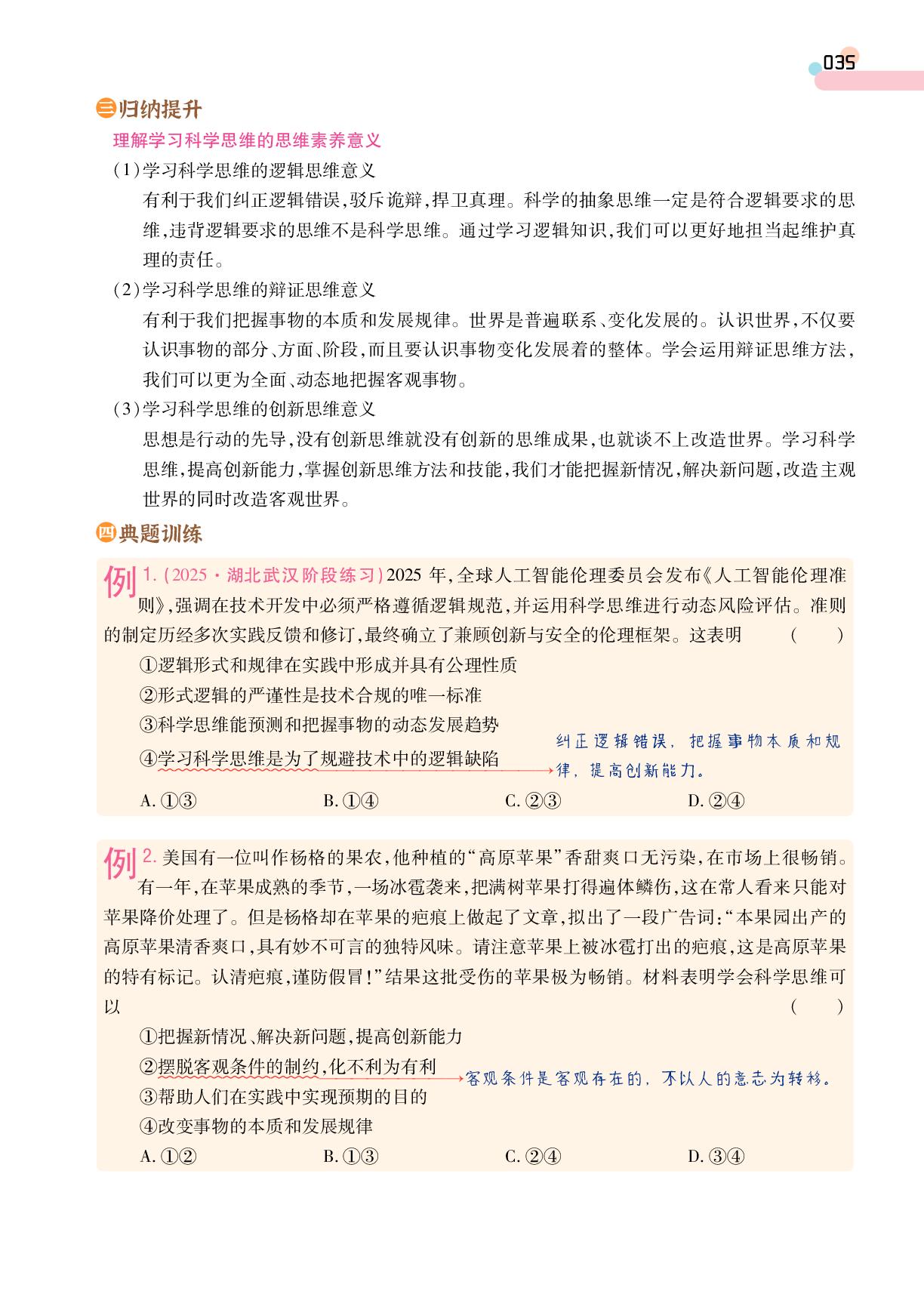 第1单元 第3课 第2框 学习科学思维的意义-【成才之路·学案】2025-2026学年高中政治选择性必修3 逻辑与思维同步新课程学习指导(统编版)