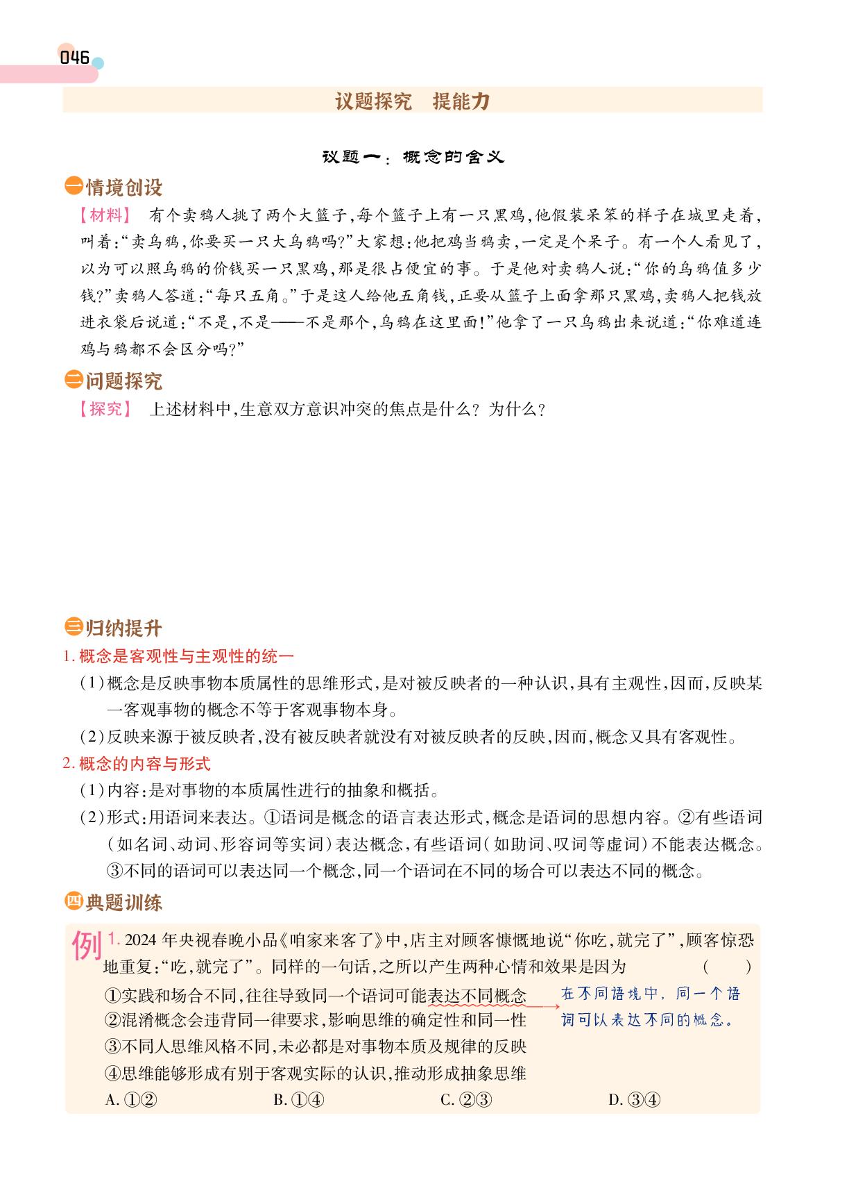 第2单元 第4课 第1框 概念的概述-【成才之路·学案】2025-2026学年高中政治选择性必修3 逻辑与思维同步新课程学习指导(统编版)