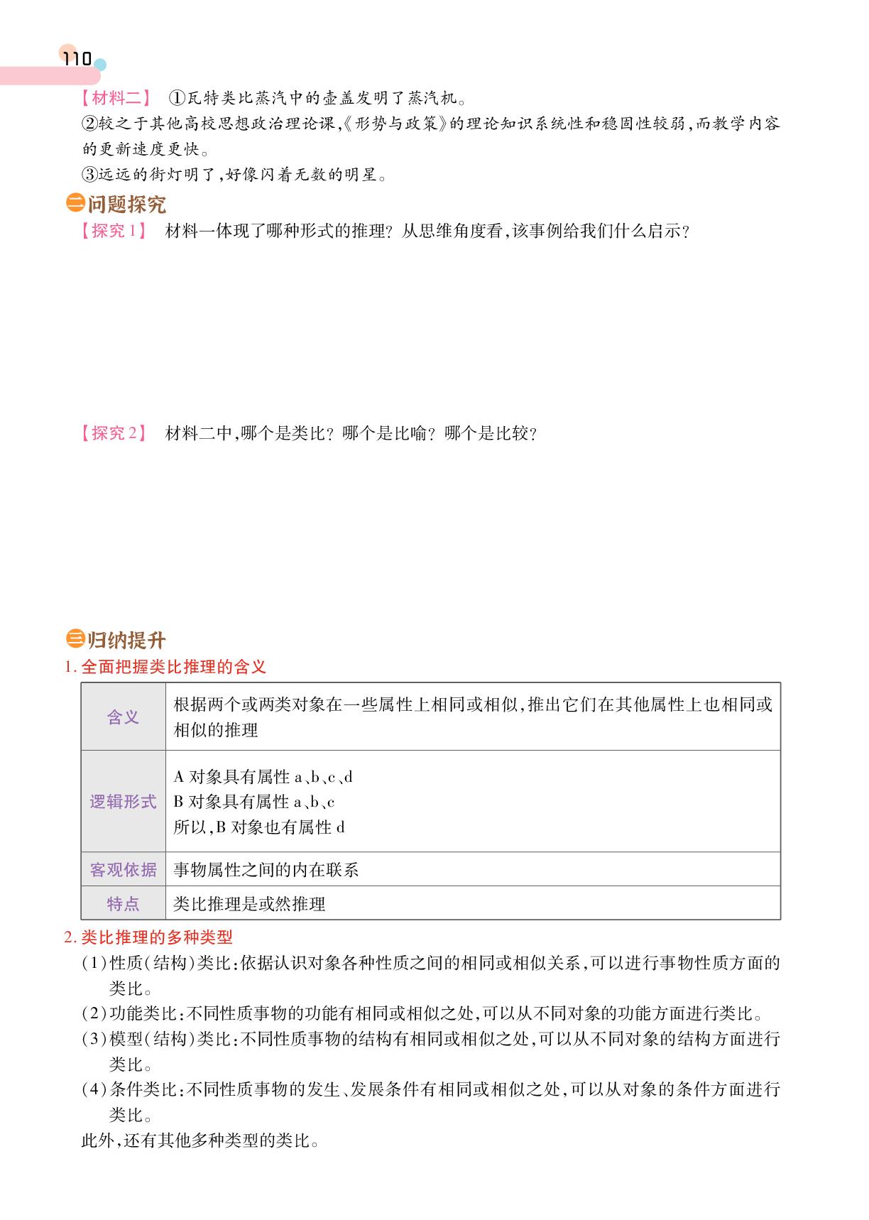 第2单元 第7课 第2框 类比推理及其方法-【成才之路·学案】2025-2026学年高中政治选择性必修3 逻辑与思维同步新课程学习指导(统编版)