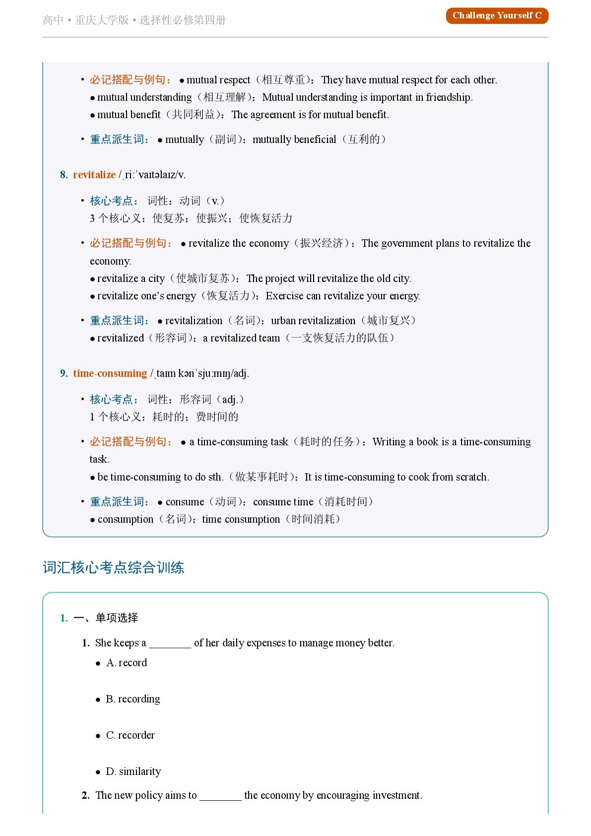 Challenge Yourself C-2025-2026学年高中英语重点词汇精讲选择性必修第四册（重庆大学版）