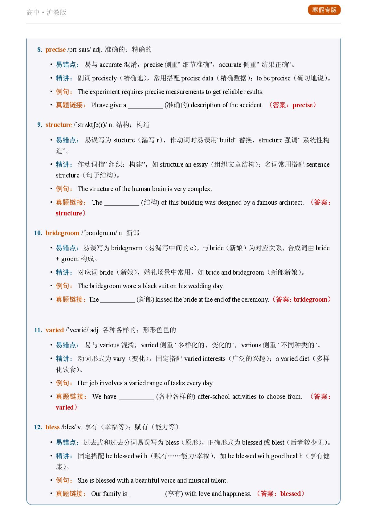Unit 2 Making a difference二-2025-2026学年高中英语易错词汇精讲选择性必修第一册（沪教版）
