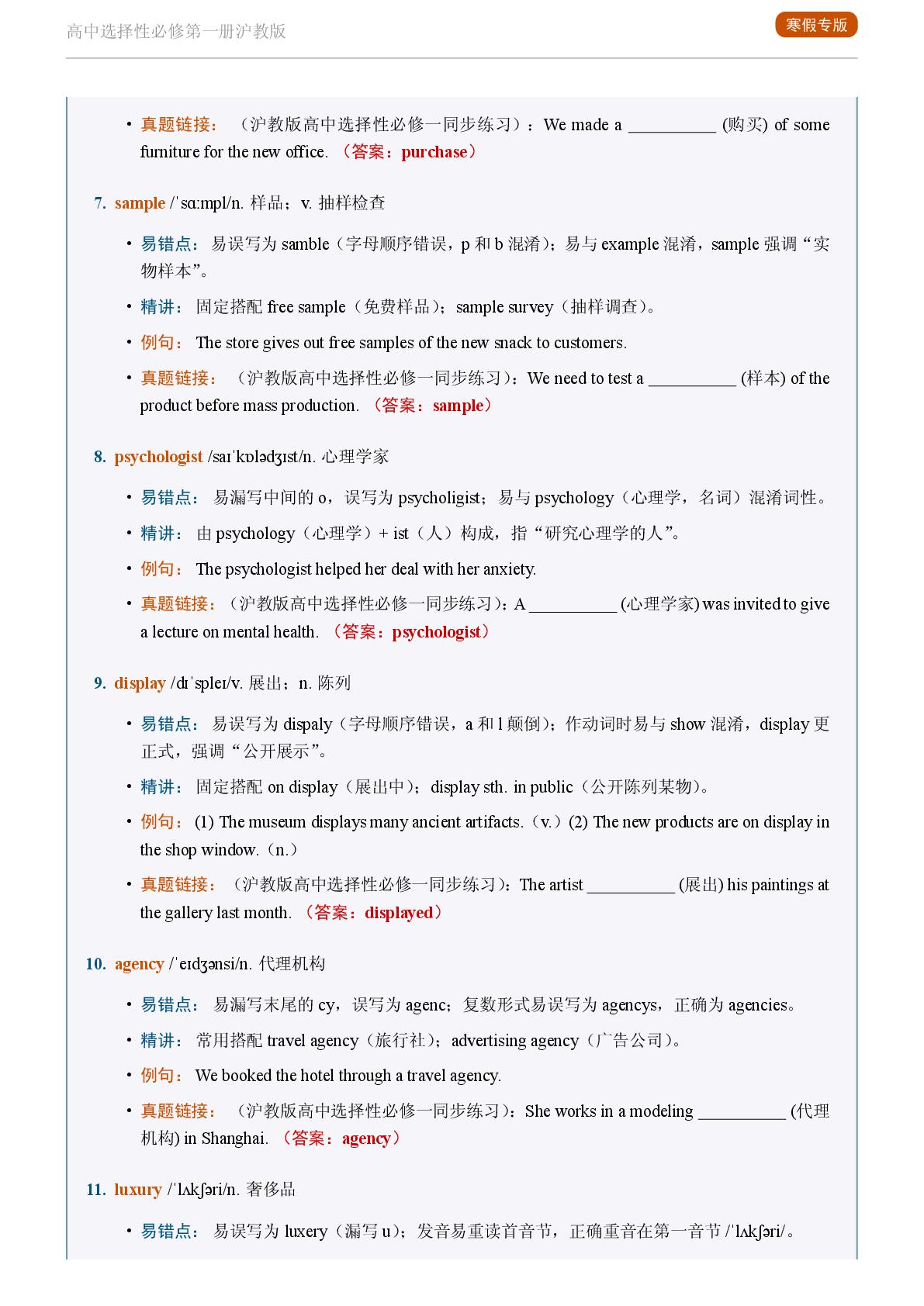 Unit 3 Paying the price 一-2025-2026学年高中英语易错词汇精讲选择性必修第一册（沪教版）