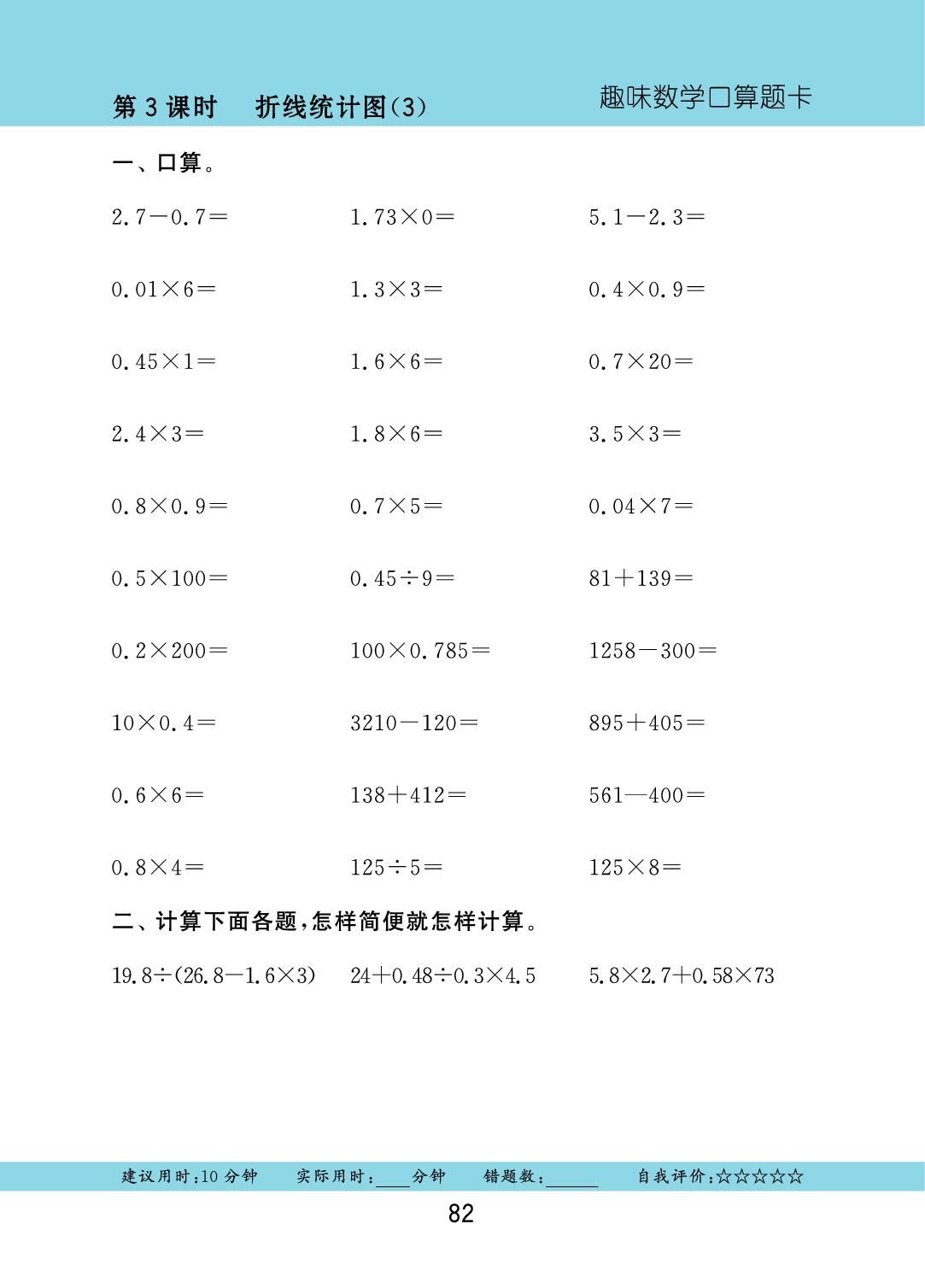 六 折线统计图-2025-2026学年五年级下册数学口算题卡（西南大学版）