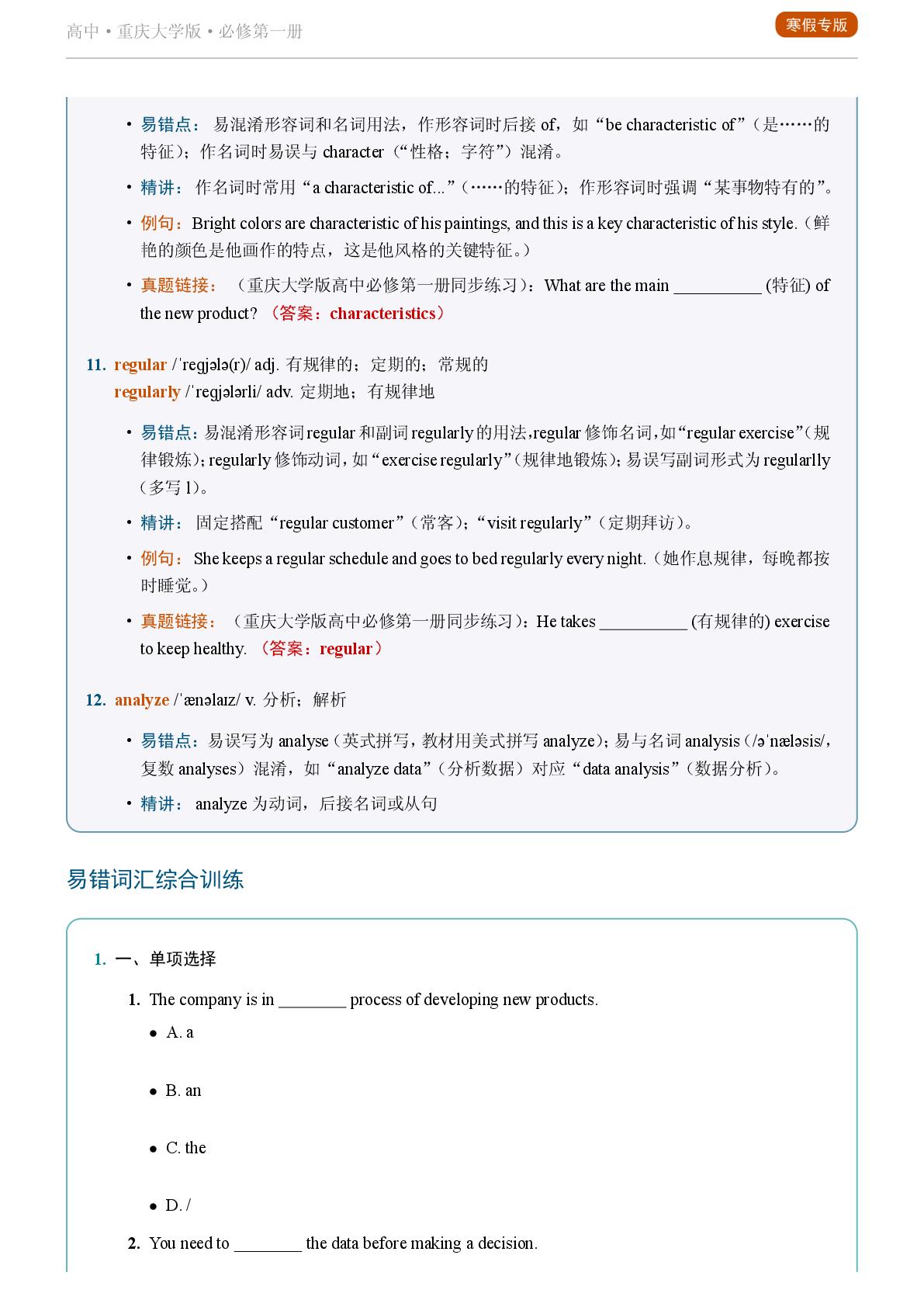 Unit 1 Learning Strategies and Habits - Reading Further-2025-2026学年高中英语易错词汇精讲必修第一册（重庆大学版）